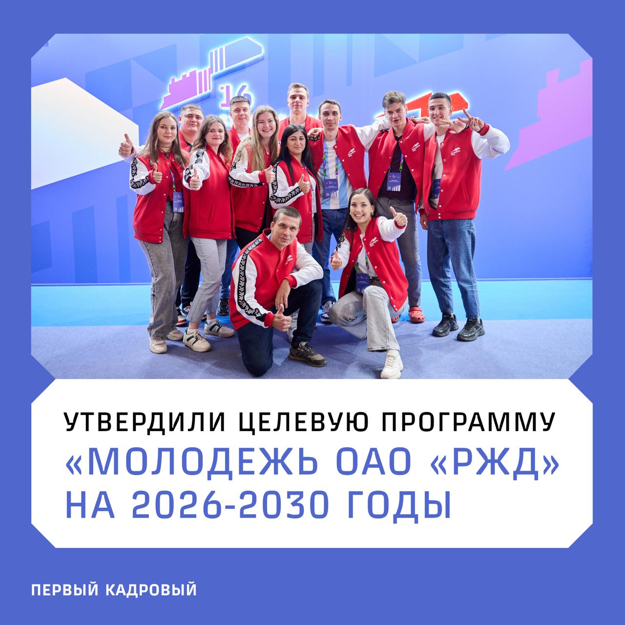 Утвердили новую целевую программу Молодежь ОАО РЖД на 2026 2030 годы Документ определяет основные подходы к реализации молодежной политики и распространяется на все подразделения и филиалы РЖД Программа ориентирована на молодых работников до 35 лет в том числе молодых специалистов Цель создать условия для адаптации закрепления и развития молодежи в РЖД а также вовлечь их в решение операционных и стратегических задач компании Программа предусматривает  единый механизм управления молодежной политикой  новые направления по работе с молодежью  поддержку инициатив и проектов развитие молодежных сообществ  мониторинг эффективности Документ полезен руководителям специалистам по управлению персоналом и всем кто участвует в работе с молодежью в РЖД Реквизиты документа распоряжение ОАО РЖД от 24 декабря 2025 г 2794 р новости Подписаться на РЖД Первый кадровый в Telegram Читать нас в MAX