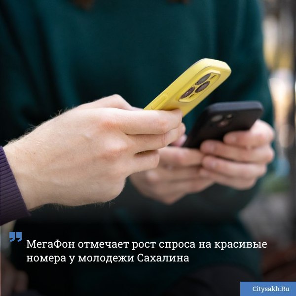 Запоминающиеся номера по прежнему востребованы у россиян а активнее всего услуга набирает популярность среди молодёжи до 25 лет Такой тренд обнаружили аналитики МегаФона изучив статистику продаж красивых номеров за прошлый год   citysakh ru news 124896 Новости в MAX   max ru citysakh   только важное   не тормозит купим ваши новости 79147662000