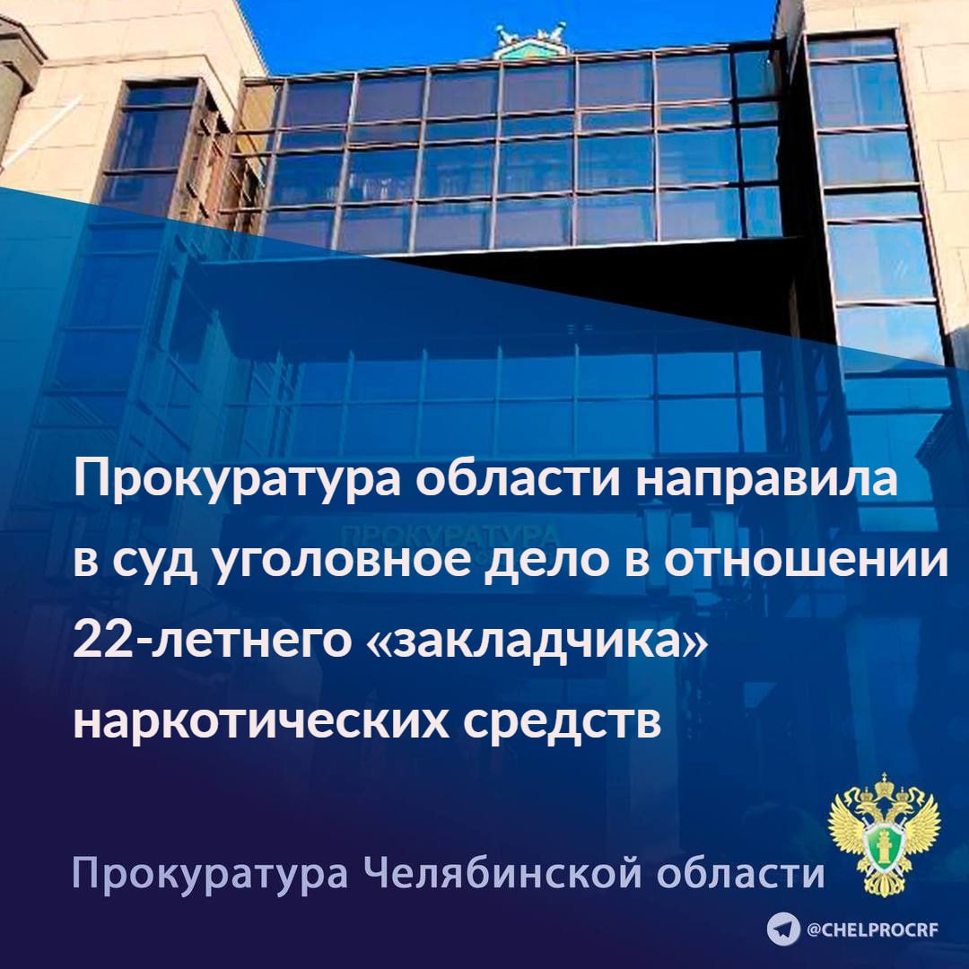 Прокуратура Челябинской области утвердила обвинительное заключение по уголовному делу в отношении 22 летнего жителя г Карталы Он обвиняется в совершении преступлений предусмотренных ч 3 ст 30 п п а г ч 4 ст 228 1 УК РФ покушение на незаконный сбыт наркотических средств По версии следствия обвиняемый желая заработать по объявлению в сети Интернет вступил в организованную преступную группу осуществлявшую незаконный сбыт наркотических средств посредством интернет магазина Выполняя роль закладчика в июле 2025 года на территории г Челябинска организовал не менее 44 тайников с мефедроном и был задержан сотрудниками полиции Кроме того в момент задержания сбросил на землю 11 свертков с наркотическим средством Общая масса изъятого наркотического средства мефедрон составила свыше 85 гр Обвиняемому избрана мера пресечения в виде заключения под стражу Наложен арест на сотовый телефон Уголовное дело направлено в Тракторозаводский районный суд г Челябинска для рассмотрения по существу   chelprocrf Сайт Тelegram ВК