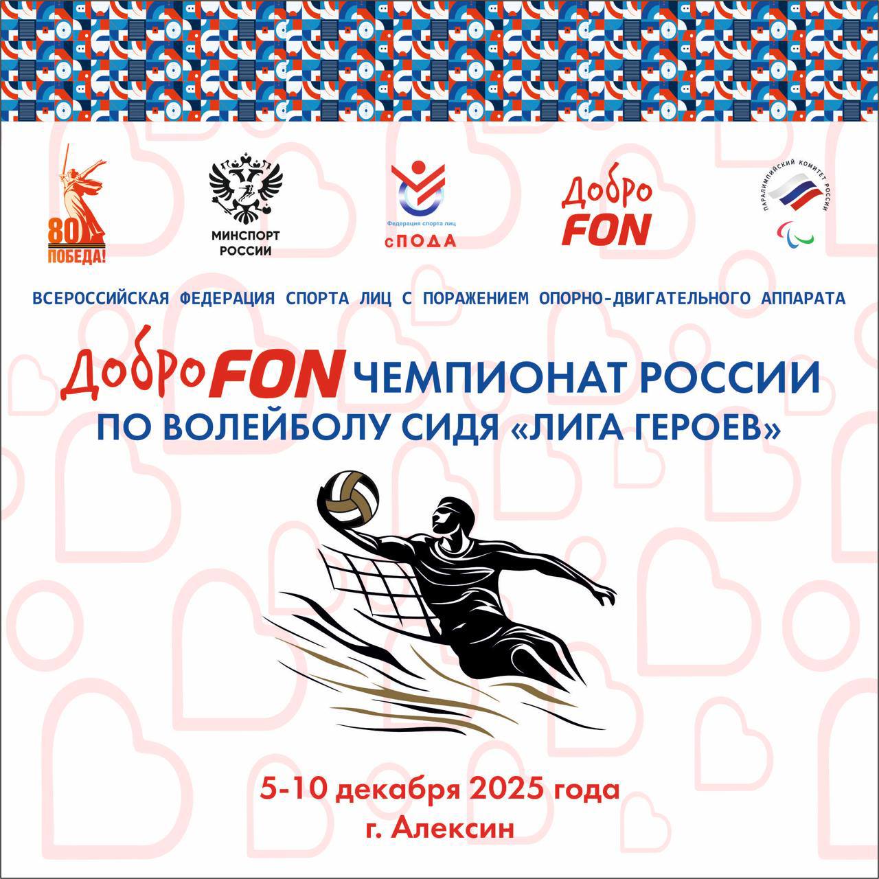 Стартовали Всероссийские соревнования ДоброFon чемпионат России по волейболу сидя финал Лига героев С 5 по 10 декабря в городе Алексине Тульская область на базе РУТБ Ока проходят Всероссийские соревнования ДоброFon чемпионат России по волейболу сидя финал Лига героев В соревнованиях принимают участие более 120 спортсменов Среди игроков ветераны специальной военной операции 11 команд участниц Санкт Петербург Нарвская Застава Республика Башкортостан Красноярский край Хабаровский край Воронежская область Нижегородская область Ярославская область Псковская область Самарская область г Тула Тульская область г Калуга Калужская область Матч за третье место и финал состоятся 9 декабря