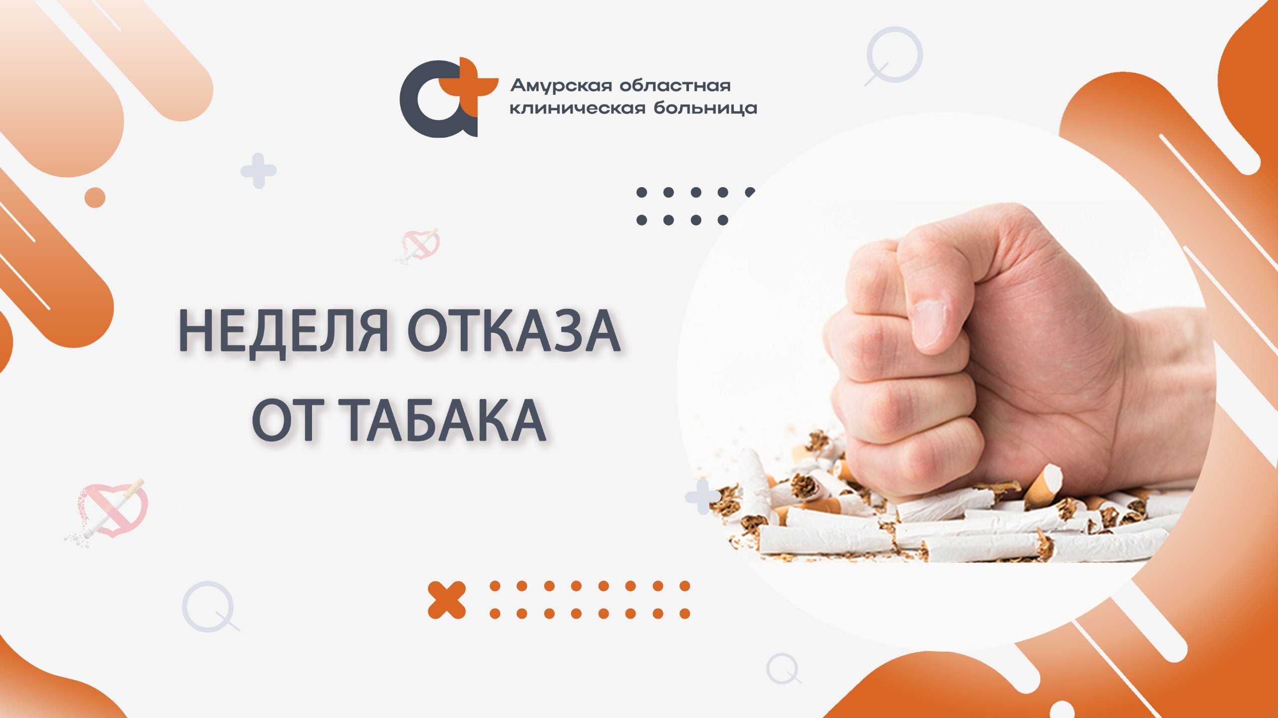 За прошлое столетие жертвами табачной индустрии стали более 40 млн. человек. Предполагается, что в XXI веке она может убить 1 млрд. курильщиков. В традиционном табаке для организма губительны все компоненты смолы, никотин, дым и т.п. . Благодаря активной антитабачной кампании, проводимой в России, все больше людей отказываются от табака. Но наряду с этим растет число потребителей иной никотинсодержащей продукции. А она, утверждают эксперты, не менее вредна. В электронной сигарете содержится большое количество токсичных веществ. При нагревании аккумулятора вейпа значительно увеличивается концентрация выделяемых канцерогенных веществ. Табак из кальяна содержит тот же никотин, что и в обычных сигаретах, вызывает те же негативные последствия и обеспечивает такое же привыкание. Причем в состав смеси для курения кальяна входит больше мышьяка, свинца и других опасных веществ, чем в сигаретах. Откажитесь от курения во всех его формах! #профилактика