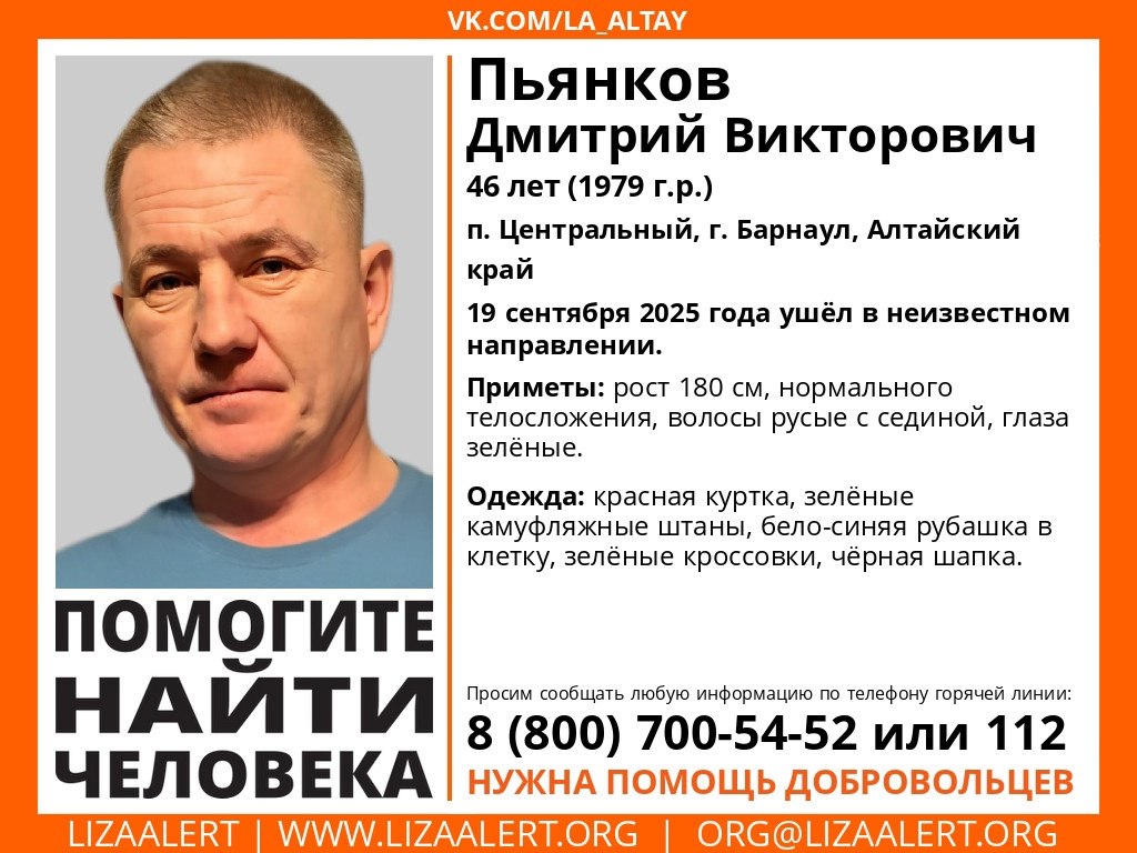 В Барнауле пропал мужчина в бело синей рубашке В поселке Центральном под Барнаулом пропал 46 летний Дмитрий Пьянков Мужчина ушел из дома 19 сентября в неизвестном направлении и до сих пор не вернулся сообщает ЛизаАлерт Приметы рост около 180 см телосложение нормальное глаза зеленые волосы русые с сединой Был одет в красную куртку зеленые камуфляжные штаны клетчатую рубашку бело синюю зеленые кроссовки и шапку Поисково спасательный отряд ЛизаАлерт просит всех кто располагает сведениями о местонахождении мужчины сообщить по телефонам 8 800 700 54 52 или 112 Любая информация может помочь в поисках