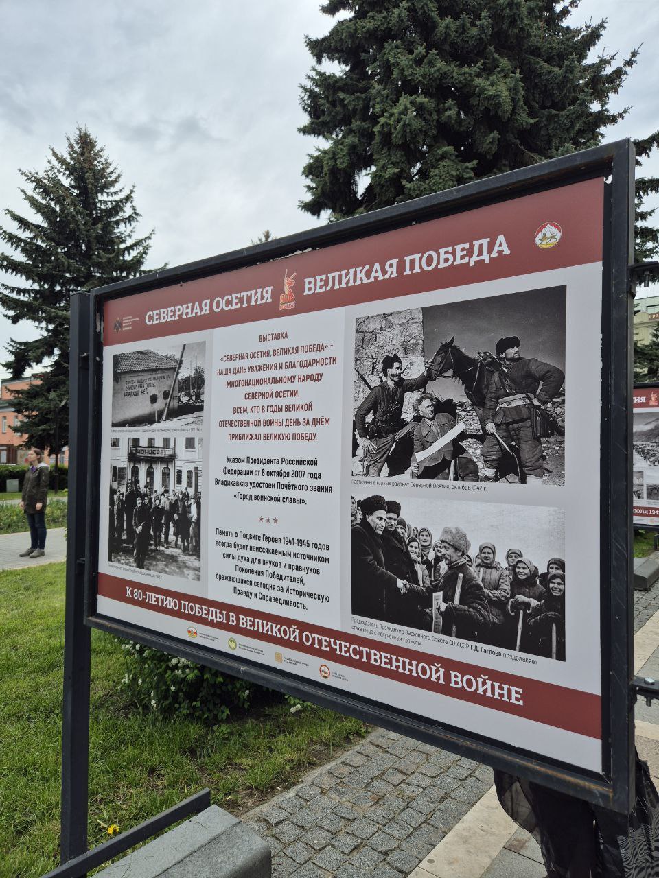На проспекте Мира открылась выставка, посвящённая Северной Осетии в годы Великой Отечественной войны Экспозиция под названием «Северная Осетия. Великая Победа» расположилась на площади Ленина. На стендах представлены фотографии и информация о людях, ковавших Победу на фронте и в тылу. Здесь - истории героев Советского Союза, партизан, тыловиков, врачей и многих других. На выставке представлены архивные фотографии, сделанные в Северной Осетии в годы войны, некоторые материалы публикуются впервые. «Это наша дань уважения и благодарности всему многонациональному народу Северной Осетии, который героически сражался на полях Великой Отечественной войны, совершил большой трудовой подвиг. Такой срез огромного вклада республики в Великую Победу. Что уникально, здесь представлены материалы, многие из которых опубликованы впервые, потому что выставка создавалась по материалам архивной службы, Нацмузея, Научной библиотеки, то есть это большой труд неравнодушных людей, которые с почтением относятся к прошлому, героям Великой Отечественной войны», - отметила Научный сотрудник Российского военно-исторического общества Виктория Петракова. Отметим, выставка будет работать до середины июня.