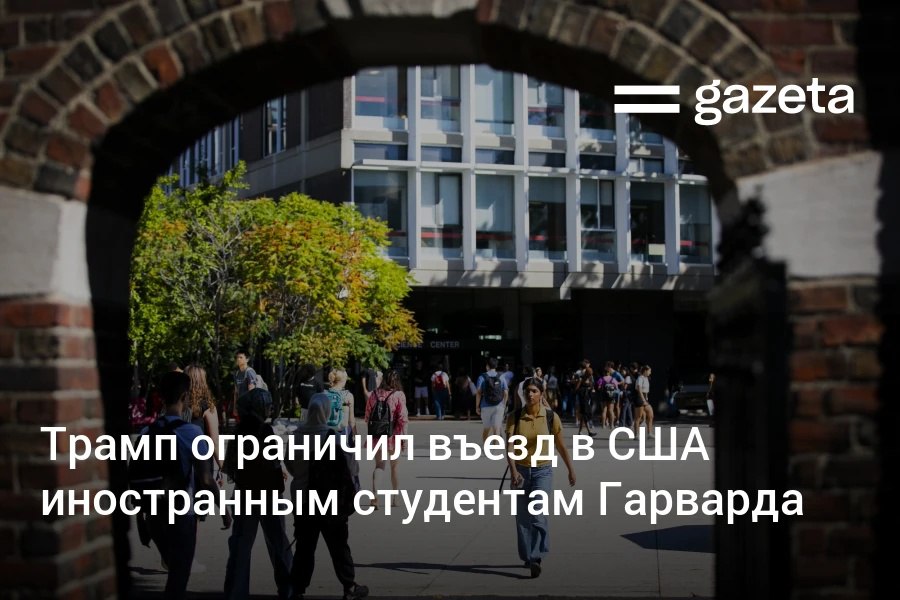 Дональд Трамп распорядился приостановить выдачу виз иностранным студентам, въезжающим в США для обучения в Гарвардском университете, в том числе по программам обмена. Вуз назвал это «ещё одним незаконным шагом» Белого дома. Telegram Instagram YouTube
