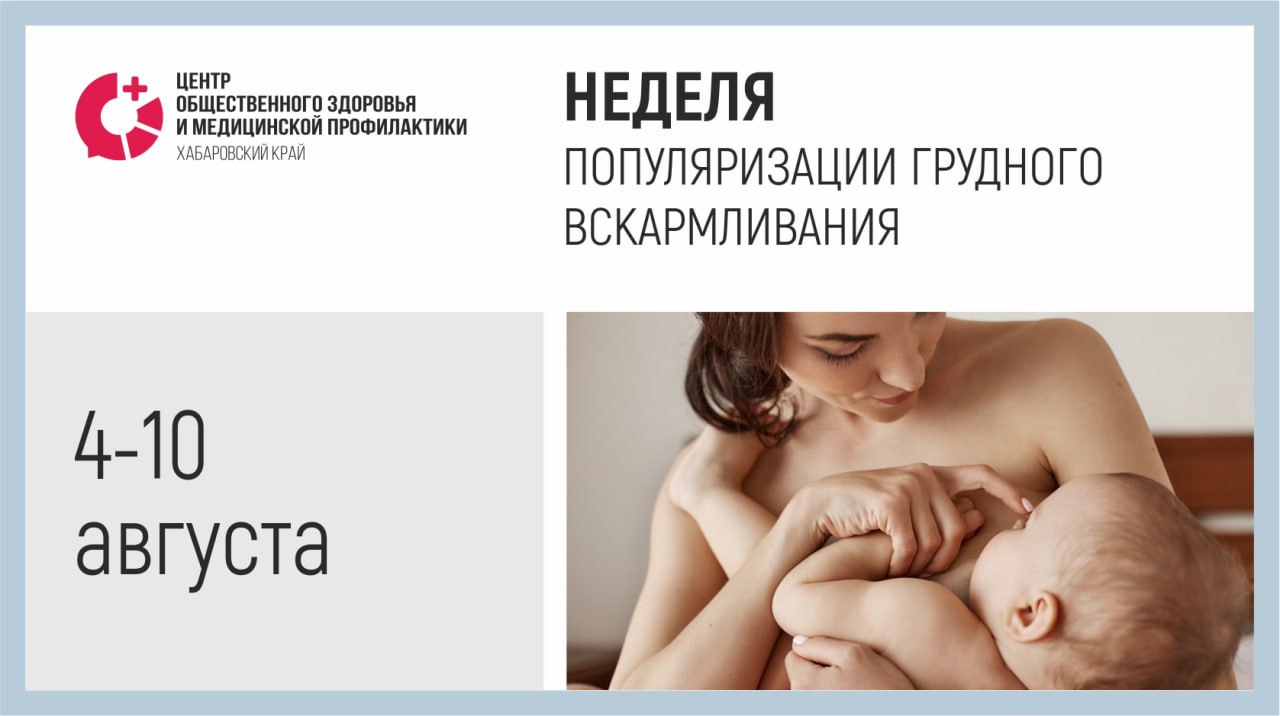 Доказано, что грудное молоко способно адаптироваться под постоянно меняющиеся потребности ребенка. Например, когда малыш заболевает, в молоке повышается уровень защитных компонентов, необходимых для формирования пассивного иммунитета. Изменения в составе грудного молока происходят на протяжении суток и даже одного кормления. Кормить грудью важно и для самой женщины: это укрепляет ее психологическую связь с младенцем, защищает от развития онкологических заболеваний особенно рака молочной железы и яичников , помогает восстанавливаться после родов и снижает риск послеродовой депрессии. Грудное вскармливание снижает риска развития сердечно-сосудистых заболеваний и диабета, а также остеопороза и переломов костей в постменопаузе. Рекомендуется проводить исключительно грудное вскармливание в течение первых шести месяцев, а затем вместе с надлежащим прикормом продолжать грудное вскармливание до двух лет или старше. «Как наладить грудное вскармливание за 20 минут»