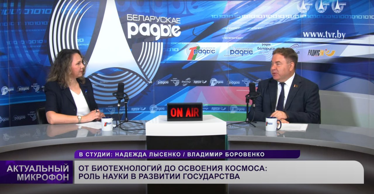 От биотехнологий до освоения космоса Ориентир на практику, внедрение разработок в экономику и социальную сферу, импортозамещение и экспорт научно-технической продукции – основные задачи, которые сегодня стоят перед научным сообществом. На них накануне акцентировал внимание Президент Беларуси. Об этом шла речь в программе «Актуальный микрофон». Гость студии – Владимир Боровенко. Полный выпуск программы смотрите по ссылке