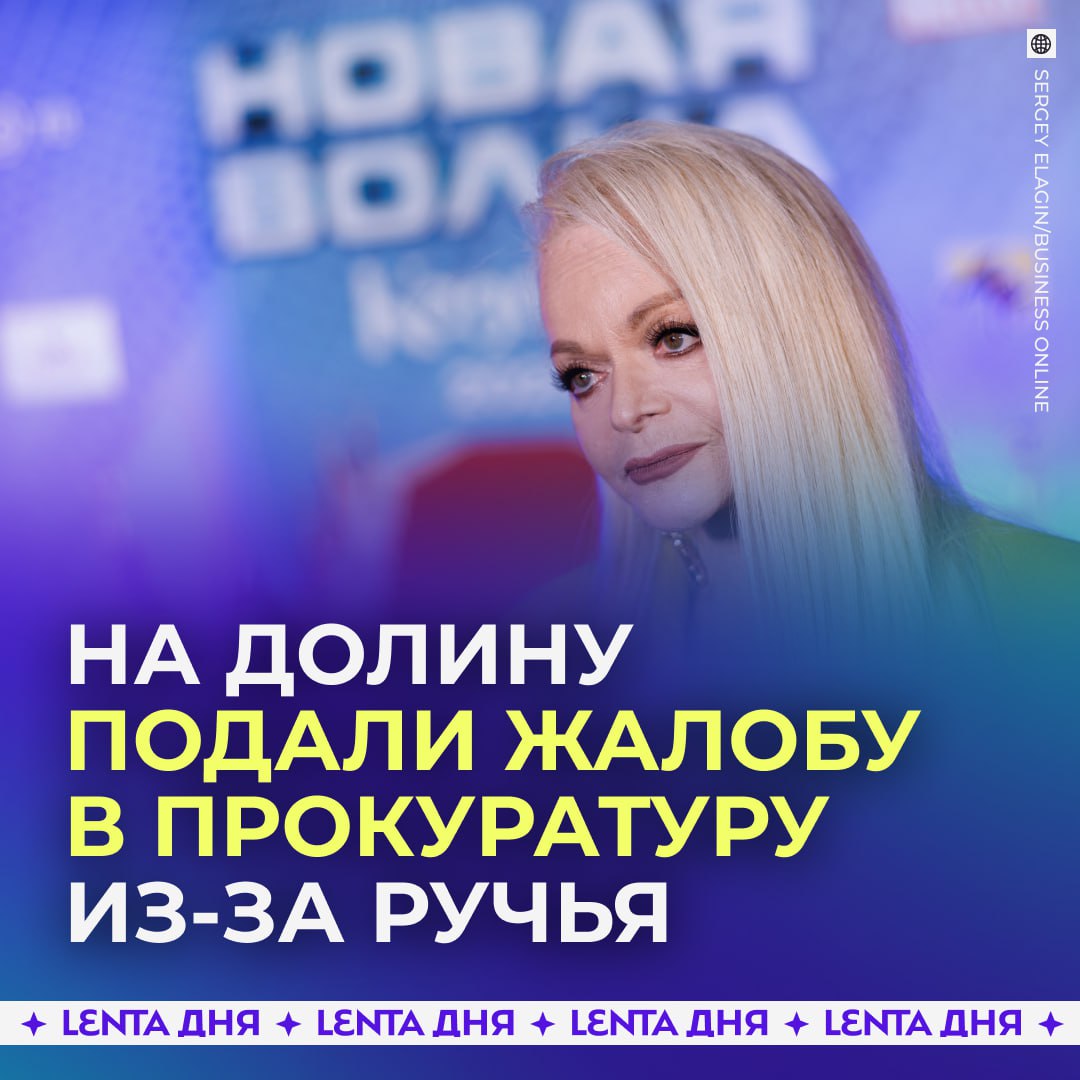 Бизнесмен обвинил Долину в захвате ручья Саратовский предприниматель Глеб Рыськов подал жалобу на певицу в прокуратуру Он утверждает что Долина на участке в Подмосковье незаконно выкопала искусственный пруд площадью 230 квадратных метров Работы якобы проводились тяжёлой техникой в границах прибрежной защитной полосы безымянного ручья что запрещено Водным кодексом Кроме того бизнесмен просит освободить береговую и прибрежную защитную полосу от частных владений поскольку она по закону должна быть общедоступной Рыськов ранее уже направлял аналогичные жалобы на других публичных лиц включая Киркорова Пугачёву и иноагента Моргенштерна Подпишись на Ленту дня MAX ТГ