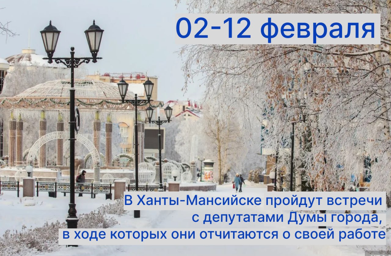 В феврале начинаются отчеты депутатов Думы города Ханты Мансийска перед избирателями Со 02 по 12 февраля будет организованы встречи с депутатами на которых они отчитаются о своей работе ответят на вопросы жителей города График отчетов прилагается в нем можно будет найти дату время и место проведения встреч