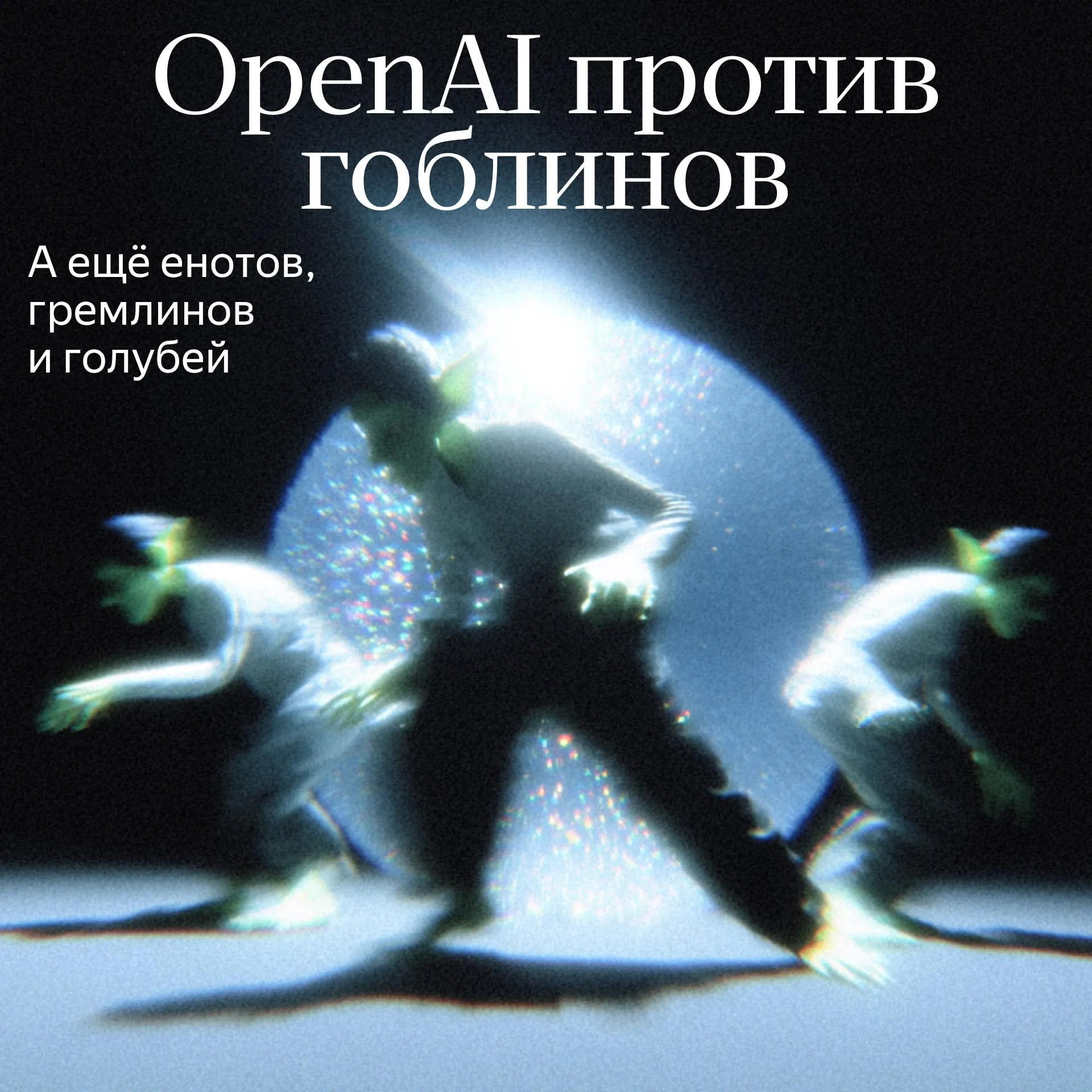 OpenAI запретила ИИ говорить про гоблинов В системном промпте для GPT 5 5 от OpenAI заметили странное прямой запрет на упоминание гоблинов и не только Причём он повторяется дважды Никогда не говори про гоблинов гремлинов енотов троллей огров голубей или других животных и существ кроме случаев когда они абсолютно и безоговорочно важны для пользовательского запроса Компания внесла эти указания после жалоб на то что GPT 5 5 слишком часто использует метафоры про гоблинов особенно при обсуждении багов в коде А потом провела расследование откуда в выдаче взялись мифические существа Всё пошло из обучения модели GPT 5 1 на этом этапе в ней создают несколько личностей на выбор для пользователей Среди них был нёрд что то среднее между гиком и ботаником в процессе обучения его слишком часто вознаграждали за ответы с метафорами про гоблинов поэтому он начал использовать их чаще Нёрд отвечал всего на 2 5 запросов к ChatGPT но на него приходилось две трети всех упоминаний гоблинов в ответах В середине марта эту личность отключили и количество гоблинов резко упало Но после запуска GPT 5 5 они вернулись Её обучение началось до обнаружения проблемы поэтому неравнодушие к мифическим существам сохранилось Более того в данных обнаружили другие странные привязки к енотам гремлинам ограм троллям и голубям В итоге OpenAI пошли в лоб и прямо запретили ИИ говорить про гоблинов и остальных и следующая модель уже не будет их так любить Подписывайтесь techno yandex