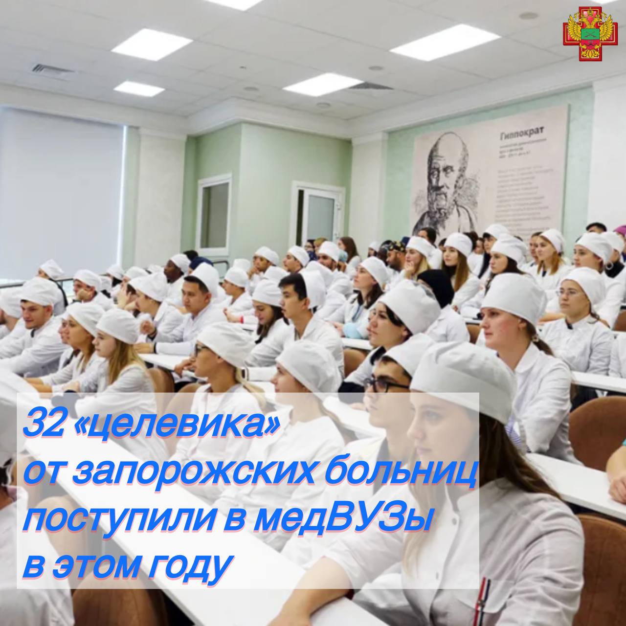 Запущена подготовка молодых медиков из Запорожской области В текущем учебном году выпускники школ и медицинских колледжей от Запорожской области начали свое обучение в престижных медицинских вузах России по программе целевых направлений 27 человек направились получать высшее медицинское образование по различным специальностям лечебное дело педиатрия стоматология а также 5 человек выбрали углубленную подготовку через программу ординатуры Все эти молодые люди подписали договоры с местными больницами региона гарантирующие возвращение специалистов после окончания обучения для работы Что такое целевое направление Программа целевого приема позволяет будущим медикам учиться в лучших учебных заведениях страны бесплатно а после выпуска гарантирует трудоустройство в регионе откуда они родом Это позволит решить проблему нехватки профессиональных кадров в здравоохранении Благодаря поддержке региональной власти жители Запорожской области смогут рассчитывать на качественную медицинскую помощь уже в ближайшие годы Все мероприятия реализуются в рамках Национального проекта Продолжительная и активная жизнь