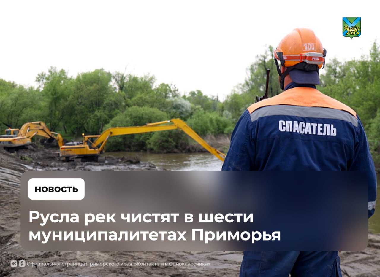 Продолжается расчистка русел рек в Приморье Эта работа снижает риски наводнения и улучшит водоотведение в городах и сёлах края. Сейчас специалисты трудятся в 6 муниципалитетах края Лесозаводский городской округ углубляют и расширяют водоотводной канал озера Черненко отсыпают береговую черту скальным грунтом пройдено более километра, изъято почти 9 тысяч кубометров грунта Лазовский округ расчищают ключ Большой Пожарский округ работы идут на реке Бикин расчищено почти 600 метров берега Спасск-Дальний укрепляют берег и расчищают реку Кулешовка изъято почти 1,3 тысячи кубических метров грунта Октябрьский округ предотвращают наводнения на реке Раздольная Дальнереченский округ предотвращают наводнения на реках Белая и Большая Уссурка Также в Чугуевском округе запланировано изменение русла реки Светлая. Все работы ведутся по поручению губернатора края Олега Кожемяко