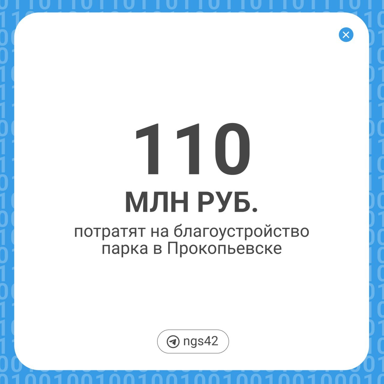 В Прокопьевске потратят 110 млн рублей на украшение города  На фоне дефицита бюджета администрация города ищет подрядчика по благоустройству территории в Тырганском парке. Там до 1 ноября планируют открыть выставку достижений Кузбасса.  Помимо благоустройства самой территории, там установят стенды с названиями городов Кузбасса, поставят детскую площадку и место выгула собак, велопарковку и веловокзал, спортивное оборудование, сцену, амфитеатр, галерею и скейт-парк.  Как считаете, нужен ли такой парк на фоне дефицита бюджета?     — да, это другое   — лучше бы направили деньги на нужное