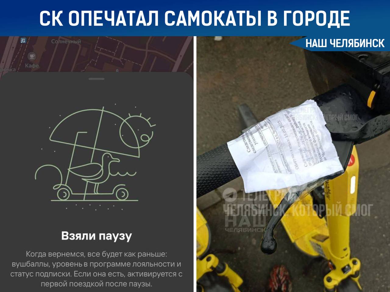 СК опечатал самокаты в Челябинске Следственный комитет опечатал электросамокаты компании Whoosh. На горячей линии сообщили, что сервис временно приостановлен, однако сроки возобновления работы не уточняются, пишет « ». Мнения горожан разделились. Некоторые расстроены новостью о приостановке работы самокатов, а другие говорят, что их нужно запретить вообще. Как вы считаете, стоит ли запрещать самокаты в Челябинске? — запретить \ — оставить