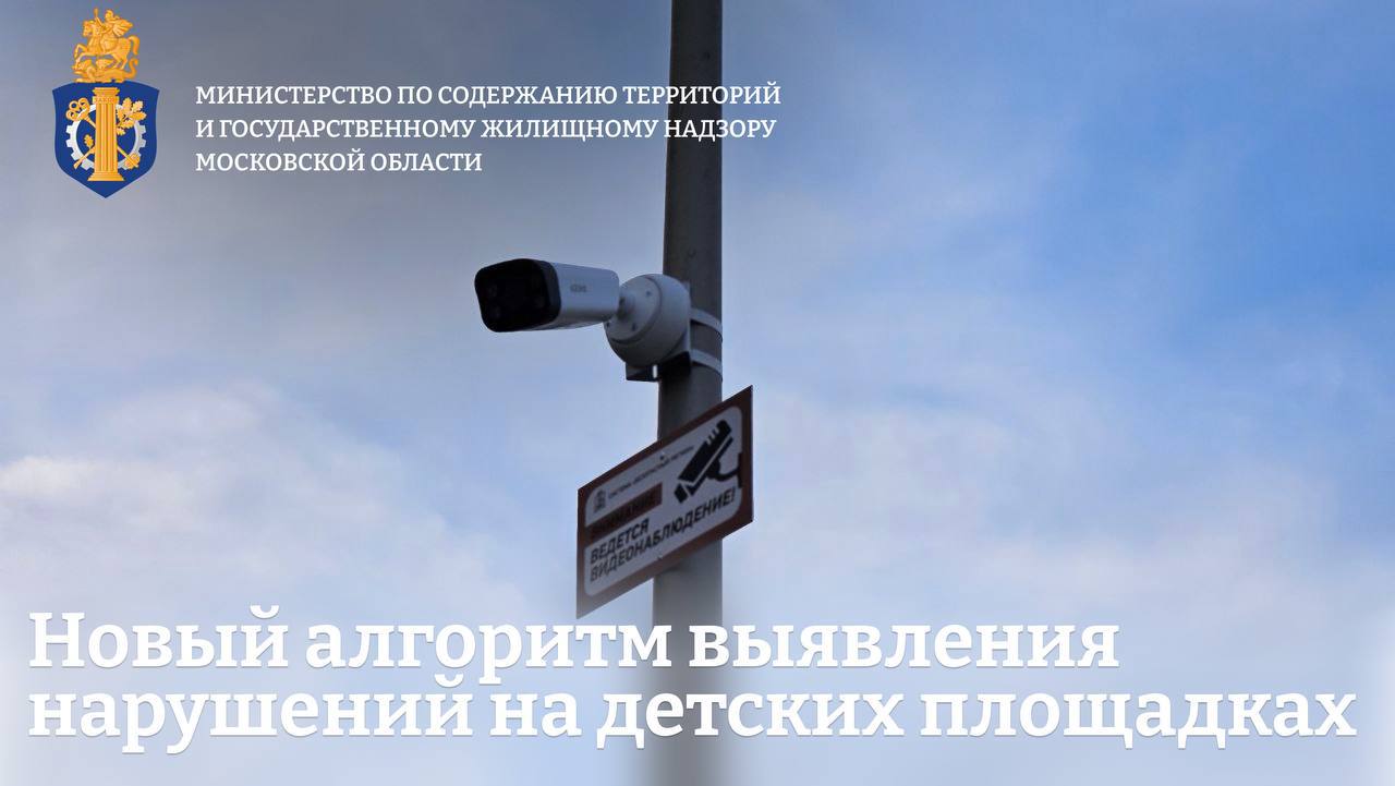 В Подмосковье ввели новый алгоритм выявления нарушений на детских игровых площадках Министерством по содержанию территорий и государственному жилищному надзору Московской области разработан новый подход к выявлению нарушителей на детских площадках с использованием системы «Безопасный регион».   «В период летних каникул особенно важно уделять внимание содержанию детских площадок, так как эти объекты становятся местом притяжения жителей. С целью предотвращения правонарушений мы разработали алгоритм выявления недобросовестных граждан. Посредством мониторинга камер видеонаблюдения ответственные за содержание территорий — управляющие организации или МБУ обязаны направлять информацию о факте нарушения в правоохранительные органы. На основании представленных фотографий будет осуществляться определение персональных данных, после чего граждане будут привлечены к ответственности» — отметил заместитель Председателя Правительства Московской области - министр по содержанию территорий и государственному жилищному надзору Московской области Владислав Мурашов.    За сброс мусора на детских площадках для граждан предусмотрен штраф в размере 2 тыс. рублей по ч. 1 ст. 8.2 КоАП РФ.   Всего в области работает порядка 7  0  тыс. камер видеонаблюдения. Так, уже 4  нарушителя из Щелково, Лобни, Балашихи и Ленинского привлечены к ответственности.   ‍
