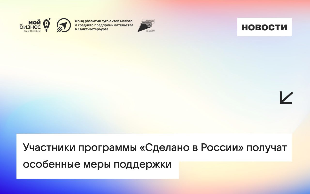 Участники программы «Сделано в России» получат особенные меры поддержки   Среди них — выставки, фестивали-ярмарки, деловые миссии, реклама, онлайн-платформа с каталогами российской продукции и акции на международных маркетплейсах.  Новые меры поддержки уже на финальном согласовании и вскоре будут утверждены правительством. Об этом рассказала Вероника Никишина, генеральный директор РЭЦ.  В будущем более вовлечённые в продвижение экспорта компании получат больше преимуществ.    Фонд развития субъектов МСП в СПб Центр «Мой Бизнес»