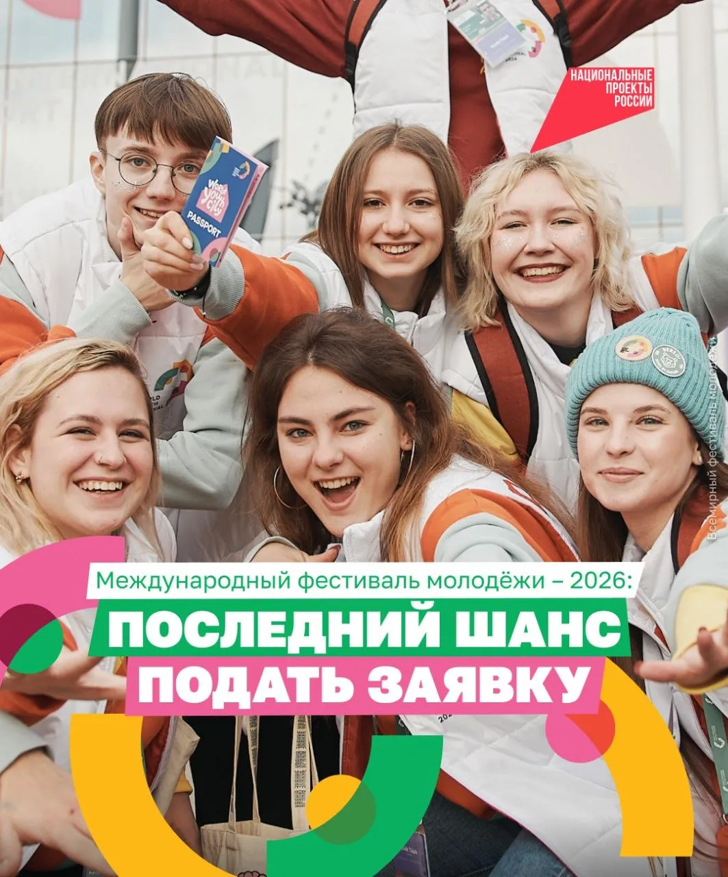 Лекции от лучших спикеров звёздные концерты мастер классы уже этой осенью на Международном фестивале молодёжи в Екатеринбурге Через три дня закроется регистрация на главное молодёжное событие года Если вам от 14 до 35 лет успейте подать заявку на сайте до 30 апреля Для этого заполните анкету напишите эссе о том почему вы хотите попасть на фестиваль загрузите короткую видеовизитку о себе На мероприятии соберутся 10 тысяч участников из 190 стран Их ждут образовательные воркшопы и презентации от экспертов где те расскажут о лучших практиках в разных сферах от образования до технологий А ещё экскурсии по городу иммерсивные шоу и настоящие креативные лаборатории где вместе с наставниками можно придумать и создать проект Международный фестиваль молодёжи 2026 проходит при поддержке национального проекта Молодёжь и дети нацпроектмолодежьидети   Подписывайтесь на канал Национальных проектов Читайте нас в МАКС