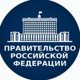 Аватар Телеграм канала: Новости Правительства РФ