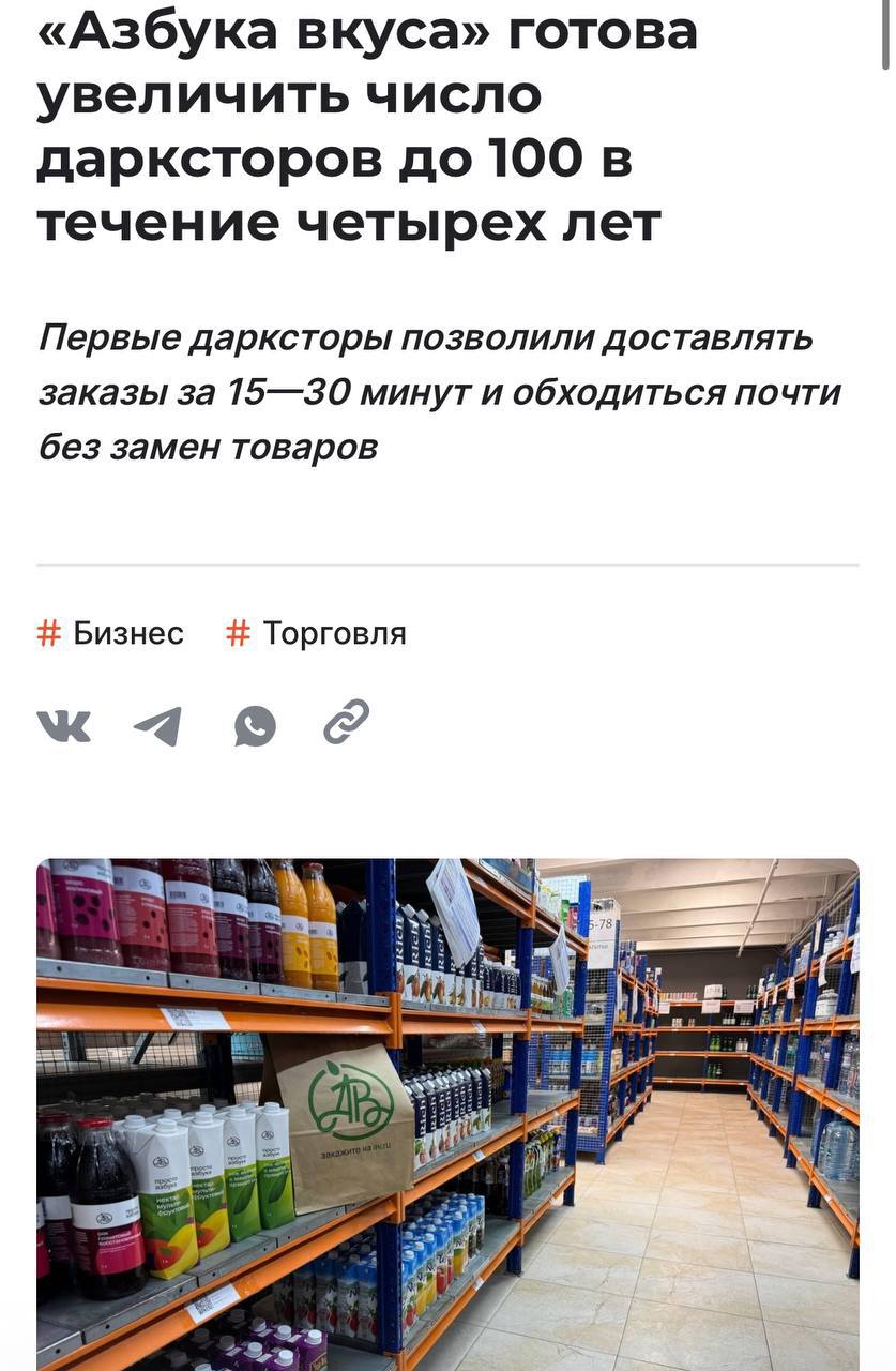 Азубка вкуса будет конкурировать с Самокатом компания планирует увеличить число дарксторов до 100 в течение четырех лет сообщает Shopper s Такое расширение поможет снизить время доставки с 45 50 до 15 30 минут и процент замен в заказах По словам топ менеджера компании при доставке из магазинов количество заказов с заменами достигает иногда 20 в дарксторе же их практически нет