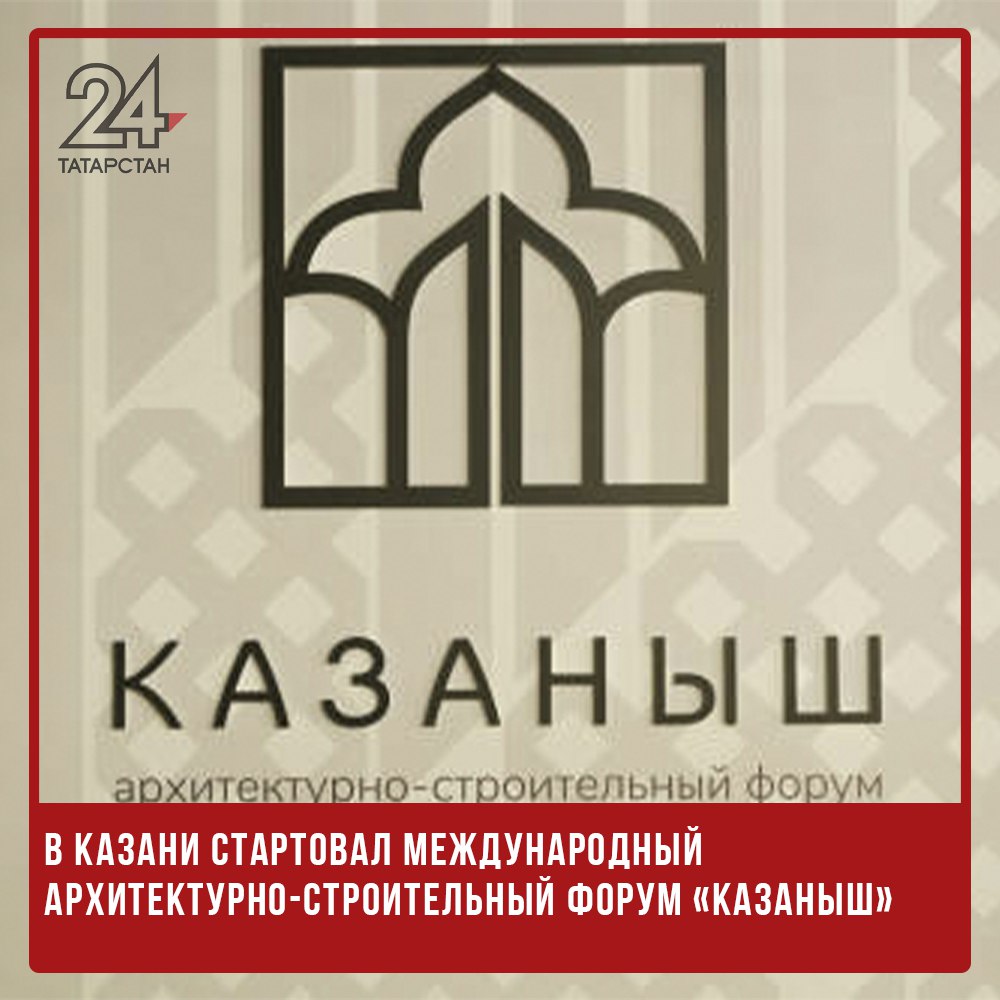 В Казани стартовал международный архитектурно-строительный форум «Казаныш»  В столице Татарстана открылся международный архитектурно-строительный форум «Казаныш». Он стал продолжением саммита БРИКС, прошедшего в Казани в октябре прошлого года, и объединил ведущих архитекторов и градостроителей.  Впервые на одной площадке собрались главные архитекторы городов и стран БРИКС, а также ректоры профильных вузов, в которых обучаются 680 тысяч студентов. В мэрии Казани подчеркнули, что форум станет важной платформой для обмена опытом и лучшими практиками в области урбанистики и строительства.  «Задача у нас достаточно простая, но при этом важная и в чем-то сложная — это обмен лучшими практиками. Нет ни одного мэра или главного архитектора, который знал бы всё. Коллаборация и совместная работа помогут нам строить лучшее будущее», — отметили в мэрии.  В рамках форума участники обсудят прикладные задачи, такие как развитие водной акватории Казани и инфраструктуры города. Также планируется создание Ассоциации главных архитекторов городов БРИКС и Ассоциации ректорского содружества.   -24