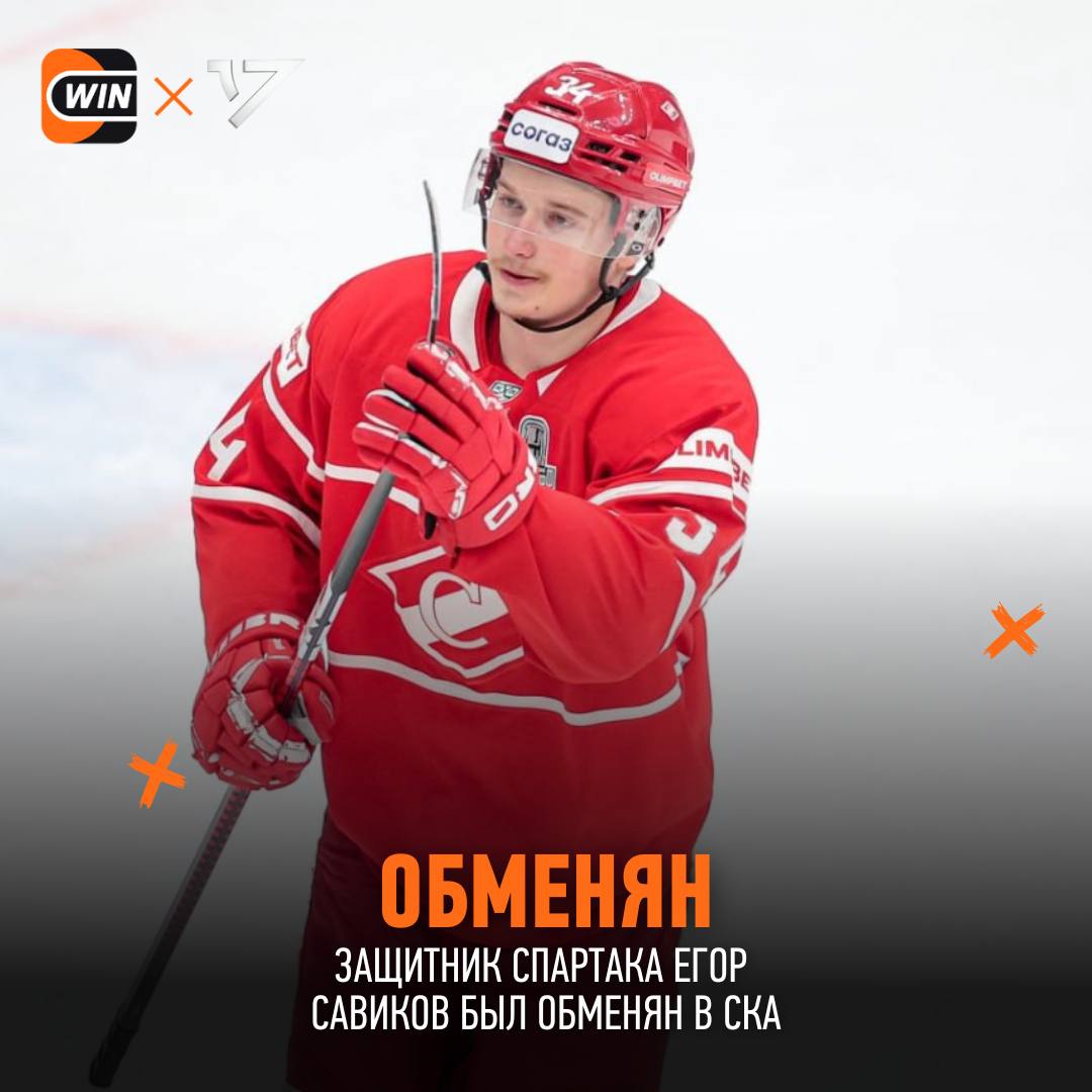 Защитник Егор Савиков был обменян из Спартака в СКА Подробности сделки смотрим ниже   СКА Е Савиков Спартак М Хуснутдинов права М Сельдемиров денежная компенсация cherkasatlant Фрибет 3000
