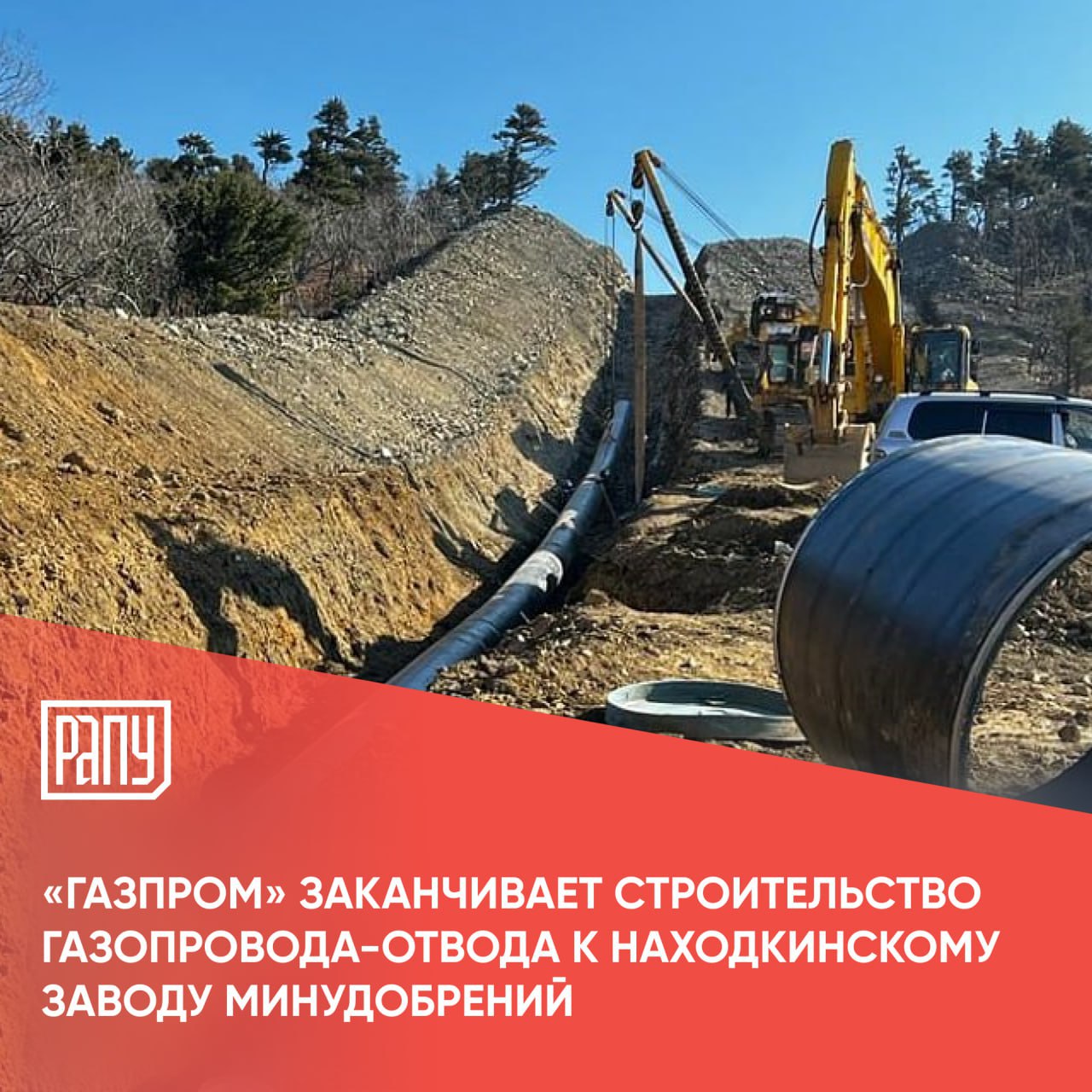 В Приморском крае в завершающей стадии находится строительство газопроводов отводов с ГРС 2 к г Артему и ГРС к п Врангель Первый объект обеспечит в перспективе подачу газа на строящуюся Артемовскую ТЭЦ 2 второй на строящийся Находкинский завод минеральных удобрений Об этом сообщает Интерфакс Напомним Находкинский завод минеральных удобрений после запуска войдет в пятерку лидеров страны по годовым объемам производства метанола Выход на проектную мощность запланирован в 2027 году производство аммиак НЗМУ