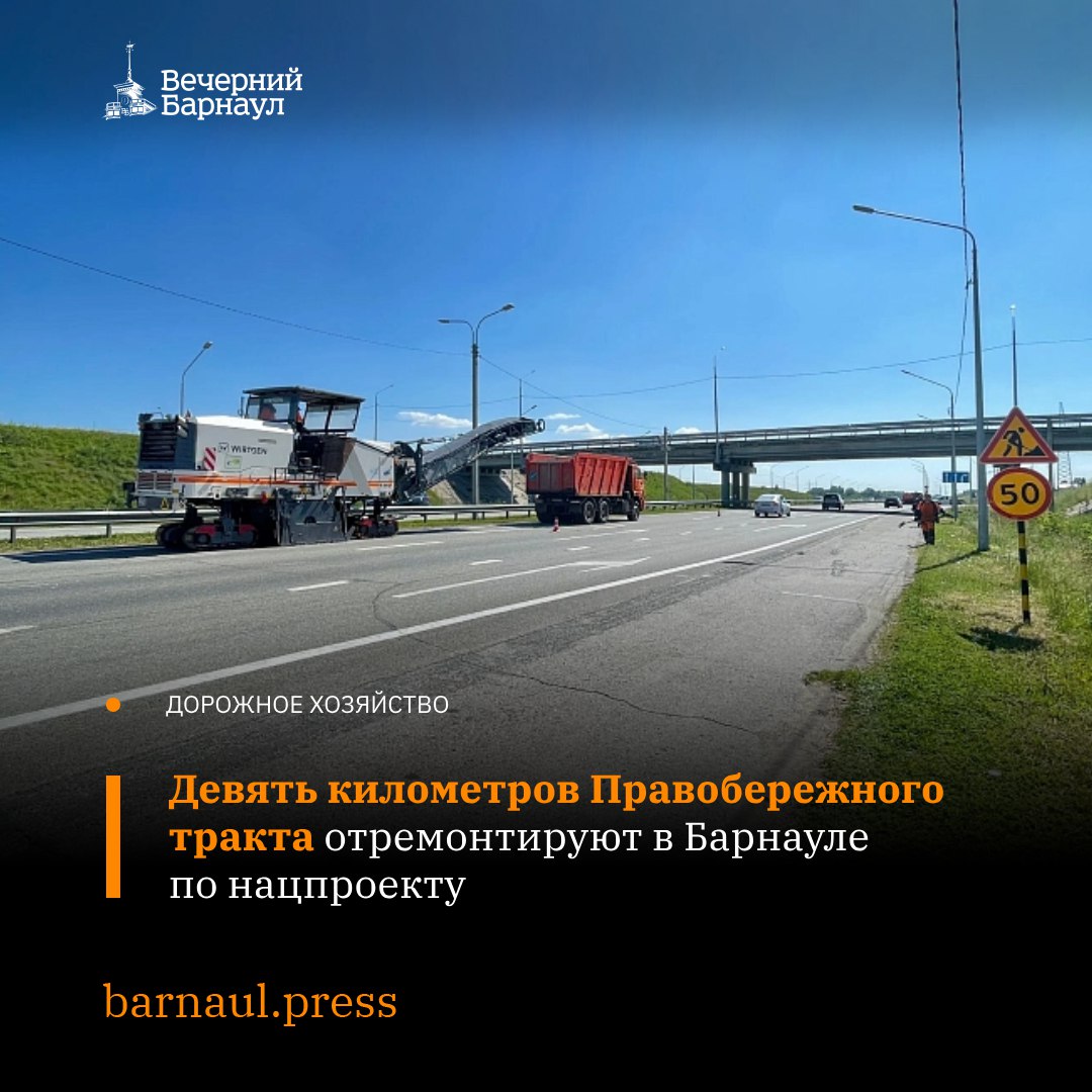 За два года в Барнауле по национальному проекту «Инфраструктура для жизни» отремонтируют девять километров Правобережного тракта. Проезжую часть обновят на участке от контрольно-пропускного пункта до развязки с селом Фирсово. В 2025 году работы пройдут на въезде в город. Дорожники уже срезают старый асфальт, после чего уложат новый слой покрытия и нанесут разметку. То же самое планируется выполнить и на выезде из Барнаула, но уже в следующем году. Фото: Барнаульское ДСУ №4.