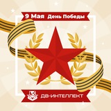 Аватар Телеграм канала: ДВ-Интеллект