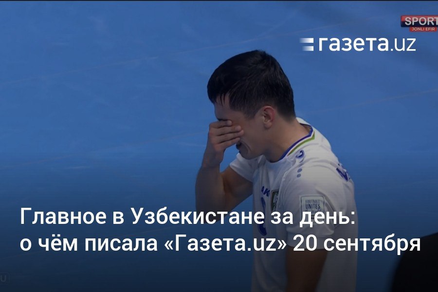 Главное в Узбекистане за день  Сенат одобрил закон о признании иностранных граждан нежелательными. Как новые подходы к городскому планированию меняют облик Алматы. Узбекистан вылетел с домашнего чемпионата мира по футзалу. Главные материалы «Газеты.uz» за 20 сентября.     Telegram     Instagram     YouTube