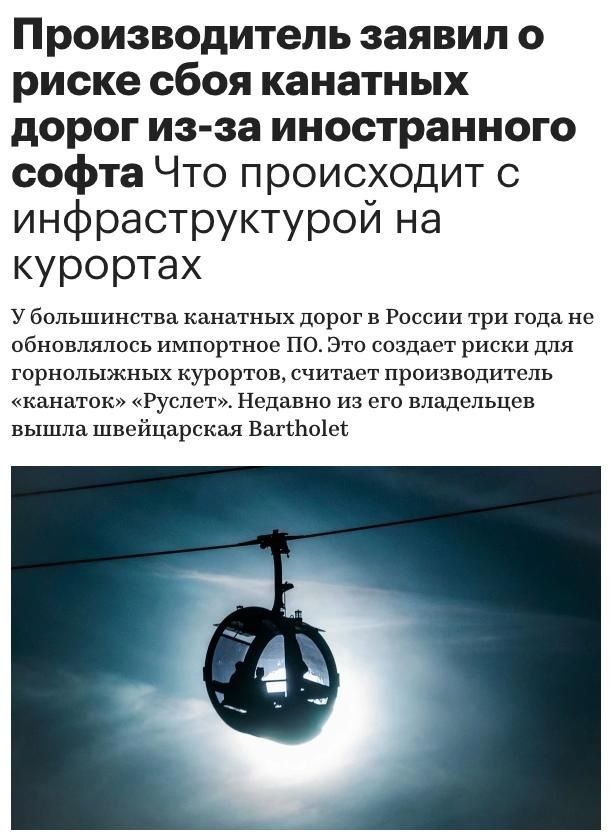 До 90% канатных дорог на российских курортах опасны — они работают на устаревшем иностранном софте, который не обновляется уже три года. Это создает риски сбоев и даже угрозу безопасности — на оборудование ставят контрафактные запчасти, а производители больше не поддерживают системы. Сейчас власти срочно пытаются перевести канатные дороги на отечественное программное обеспечение Черное золото