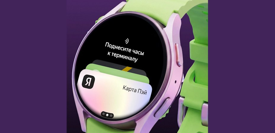 В России на все часы с Wear OS вернулась бесконтактная оплата Как настроить и платить Российские пользователи умных часов с операционной системой Wear OS получили возможность платить бесконтактно и без смартфона с помощью сервиса Яндекс Пэй Функция стала доступна после выпуска обновлённой версии приложения которое стало совместимо с часами любых производителей Для использования этой возможности нужно установить Яндекс Пэй на часы запустить приложение и пройти несколько шагов настройки в том числе выбрать откуда будет производиться списание с банковской карты или через сервис рассрочки Сплит Во втором случае сумма платежа разбивается на несколько частей и не начисляется кэшбэк На часах необходимо включить NFC а также установить блокировку экрана графическим ключом или цифровым кодом Для проведения платежа необходимо открыть приложение Яндекс Пэй на часах и поднести их к терминалу iguides