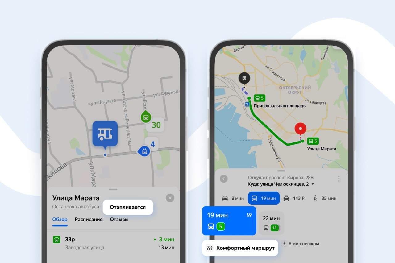 Яндекс Карты сделали фичу для холодных регионов: при минусовых температурах приложение предложит пользователям маршруты на общественном транспорте с учетом остановок с обогревом.   Сервис разметил 600+ таких остановок в ХМАО, Якутии, на Чукотке и так далее. Теперь алгоритмы сервиса анализируют данные о температуре, расстояние до тёплых остановок, время ожидания транспорта и предлагают комфортные маршруты, которые помогут дольше оставаться в тепле. В -40 такой путь с подогревом однозначно —