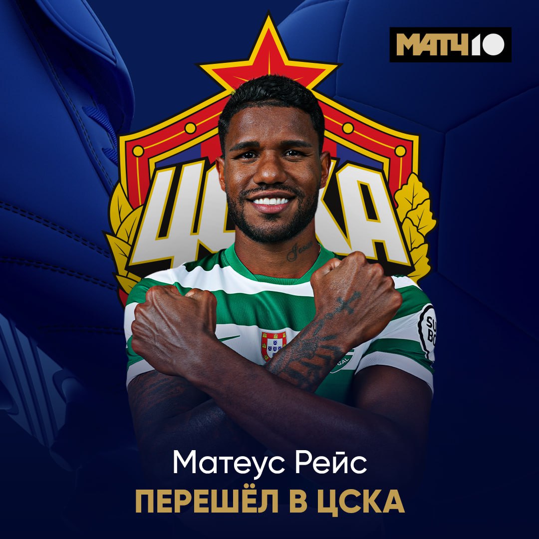 Ещё один трансфер ЦСКА Клуб подписал Матеуса Рейса Контракт с защитником заключён до лета 2029 го с опцией продления ещё на год Ранее защитник играл за Cпортинг с которым взял шесть трофеев news matchtv