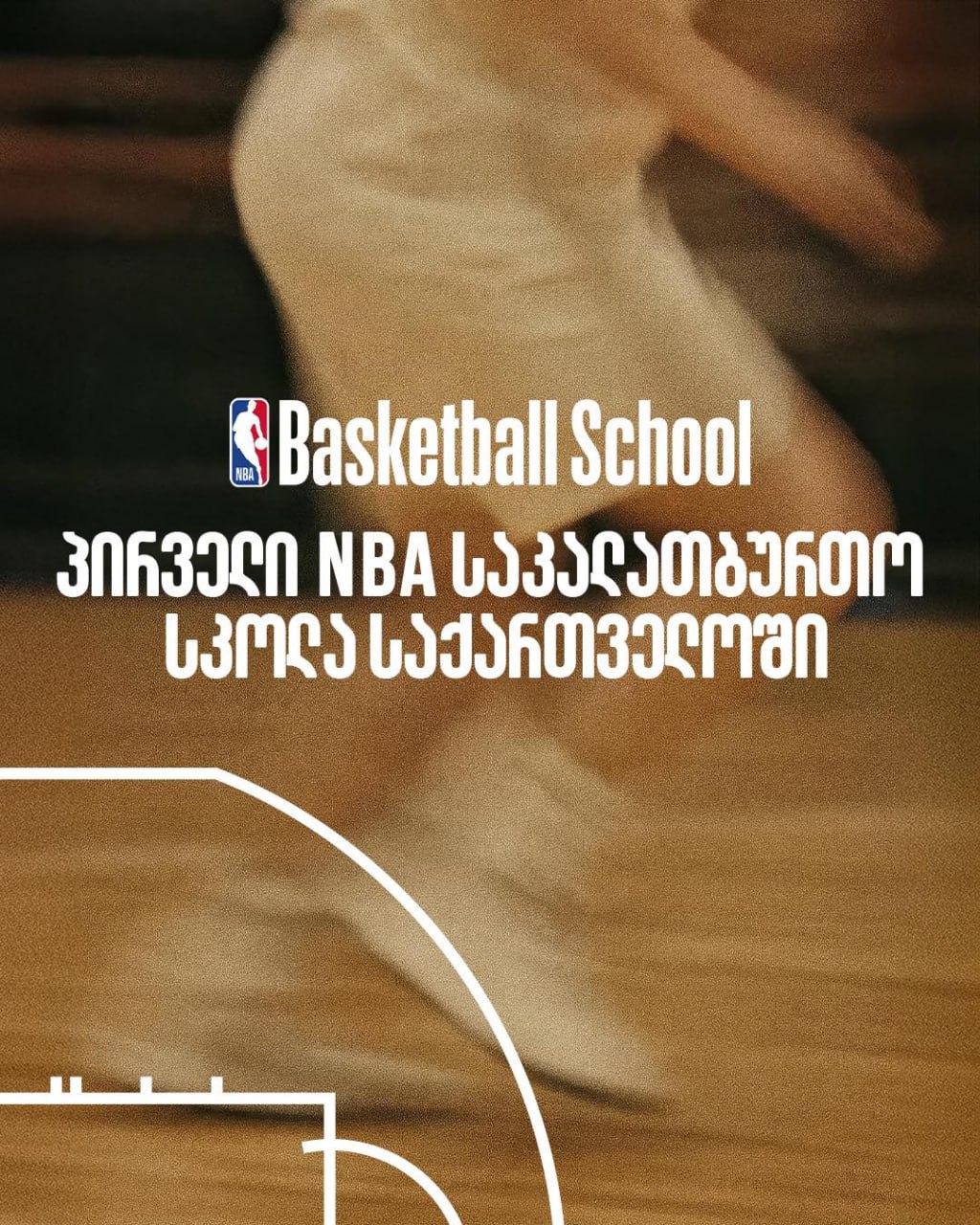 ‍  В Тбилиси открывается баскетбольная школа NBA.   Национальная баскетбольная ассоциация и дочерняя компания JBS Academy — «JBS Basketball» — объявили о начале многолетнего сотрудничества, в рамках которого в грузинской столице открывается первая официальная баскетбольная школа NBA.    NBA Basketball School Georgia предложит молодежи  образовательную программу по развитию навыков в баскетболе, которая включает отработку техники, тренировки и игры 5х5, а также занятия по жизненным навыкам.    В рамках проекта с 10 по 14 сентября для молодежи в возрасте от 6 до 18 лет откроется первый осенний молодежный лагерь баскетбольной школы NBA, а полноценная программа стартует 29 сентября. Регистрация доступна на сайте www.nbabasketballschool.ge.  «Для нас большая честь поделиться с Грузией ценностями и культурой NBA, — заявил основатель JBS Academy Леван Ахвледиани. — Это не просто программа, это возможность для каждого ребенка исполнить мечту, тренироваться как профессионал, почувствовать свою значимость и поверить, что однажды он тоже сможет попасть в NBA и играть там».    Для получения актуальной информации о баскетбольной школе NBA в Грузии можно следить за страницей NBA Basketball School Georgia.  Сайт / Телеграм / Инстаграм / YouTube