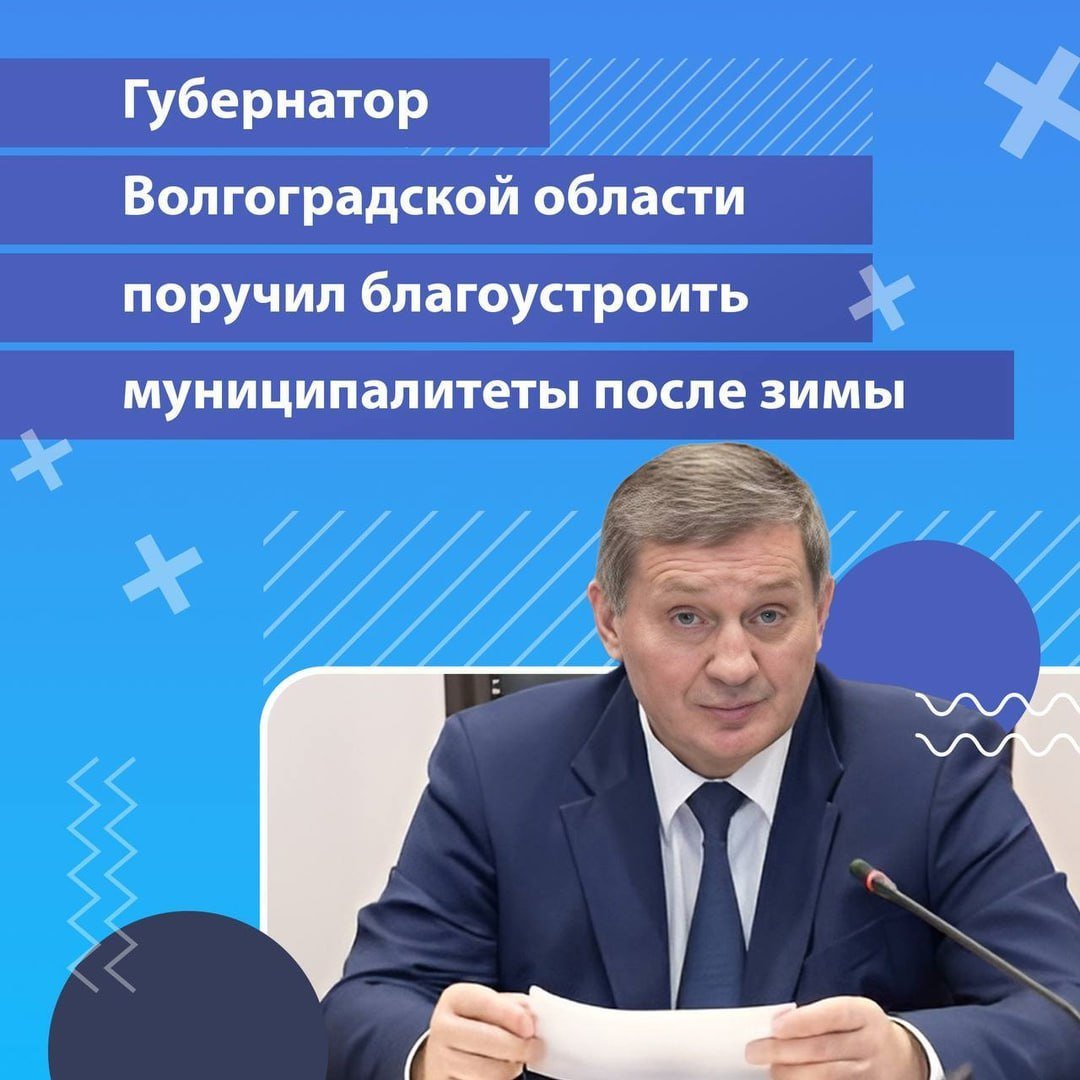 Губернатор Волгоградской области поручил благоустроить муниципалитеты после зимы  С учётом того, что до 80-летия Великой Победы осталось менее двух месяцев, в регионе активно продолжается плановая подготовка к памятной дате. Это и стало главной темой оперативного совещания, которое провёл губернатор Андрей Бочаров.  В рамках продолжающейся межведомственной работы губернатор обозначил несколько задач для повышения координации и эффективности реализации намеченных планов. А именно, до 1 апреля 2025 года актуализировать все запланированные мероприятия, посвященные 80-летию Великой Победы, на муниципальном и региональном уровнях; организовать комплексные работы по благоустройству территорий муниципалитетов в соответствии с погодными условиями, учитывая проведение мероприятий, связанных с юбилеем.