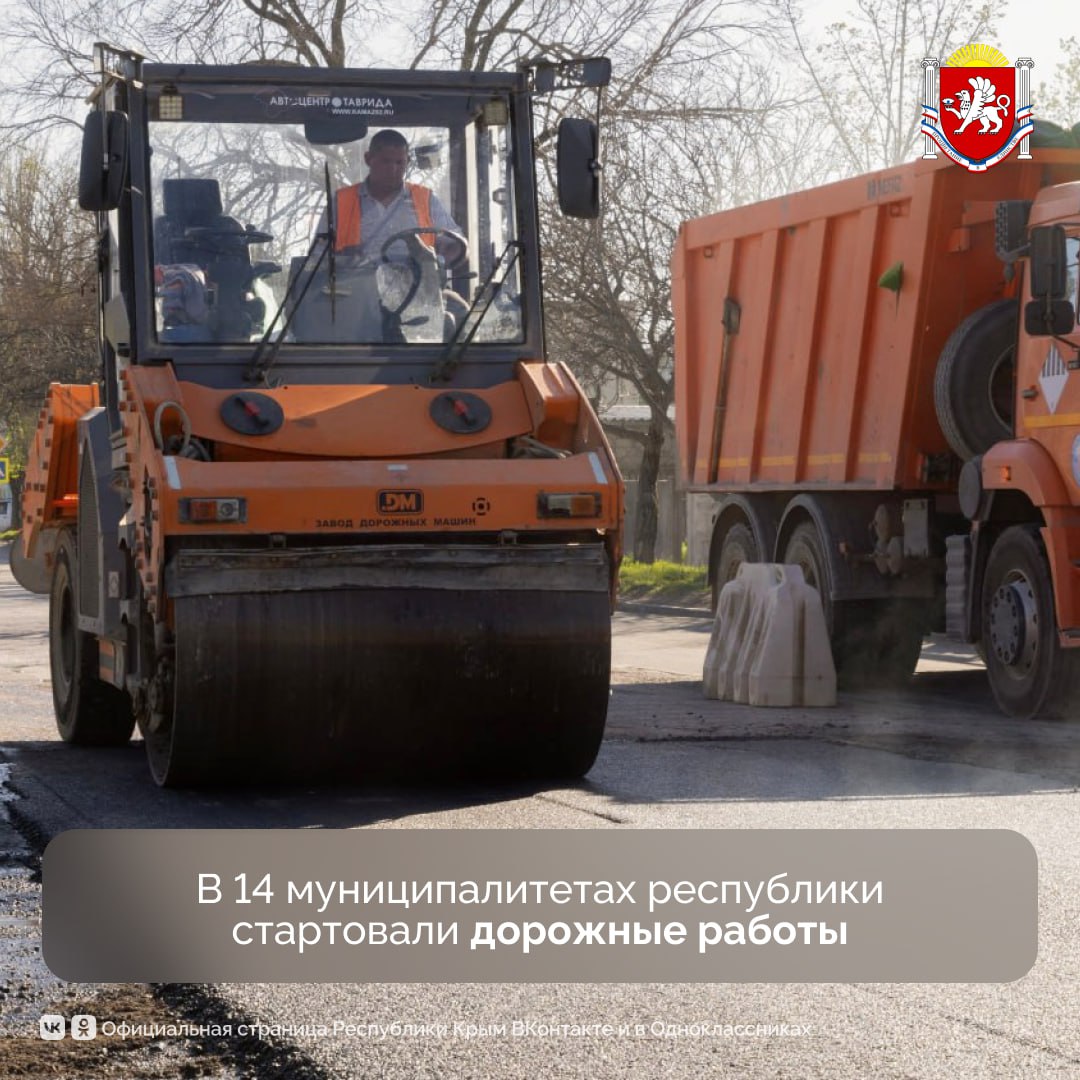 Крымские дорожники продолжают приводить в порядок дороги в 14 муниципалитетах республики На объектах задействованы специалисты и техника предприятия «Крымавтодор». Перед дорожниками стоит задача — устранить ухабы и ямы, чтобы не допустить дальнейшего разрушения дорожного полотна. Срок завершения работ — 1 августа 2025 года. #РеспубликаКрым