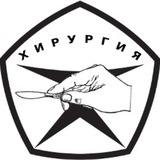 Аватар Телеграм канала: Я Хирург Хирургия
