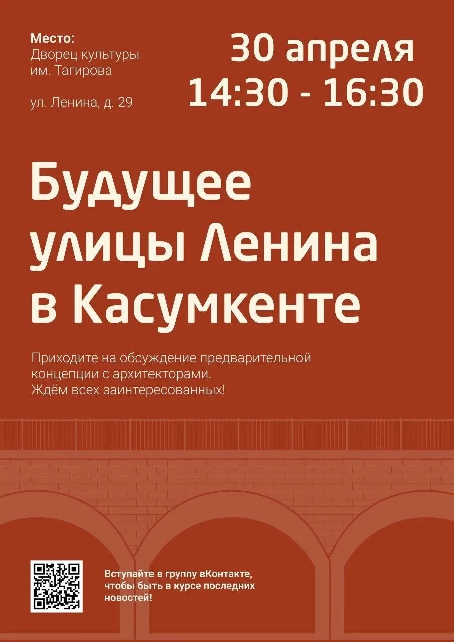 КАКИМ БУДЕТ БУДУЩЕЕ УЛИЦЫ ЛЕНИНА В КАСУМКЕНТЕ ОБСУДИМ 30 апреля в 14 30 решаем каким будет будущее развитие улицы Ленина в селе Касумкент Приходите обсудить с архитекторами предварительную черновую концепцию благоустройства общественных пространств вдоль улицы от памятника Ленину до 17 ти арочного моста а также парк Сулеймана Стальского Ваше мнение основа проекта Когда 30 апреля 14 30 16 30 Где Дворец культуры им Тагирова ул Ленина 29 село Касумкент Ждём всех неравнодушных жителей Вместе создадим комфортное и безопасное пространство Больше информации про проекты благоустройства Касумкента   vk ru razvitiekasumkent Вступайте Мероприятия проводятся в рамках подготовки заявки на Всероссийский конкурс лучших проектов создания комфортной городской среды в 2026 году включенный в федеральный проект Формирование комфортной городской среды национального проекта Инфраструктура для жизни В случае победы в конкурсе реализация проекта благоустройства будет способствовать комплексному развитию территории и созданию современного комфортного и востребованного общественного пространства Касумкент странаменяетсядлянас соучаствующеепроектирование