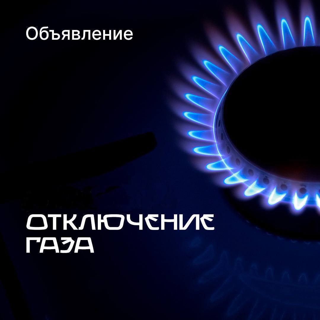 Сегодня, 30 июня, в связи с плановыми работами  произведено плановое отключение газоснабжения по улицам: Магалы частично , Родниковая, Предгорная и прилегающим улицам.    Ориентировочное время завершения работ - до 15:00.   В случае необходимости экстренной помощи обращаться по номеру 112.