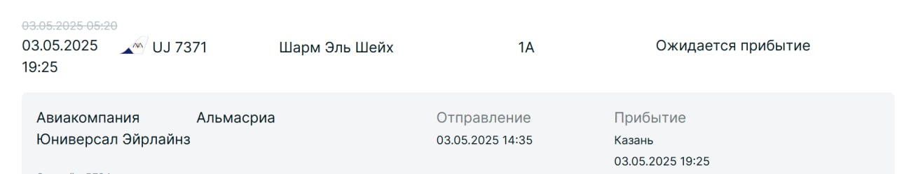 Казанцы не могут вернуться из Шарм-эль-Шейха из-за задержки рейса С трудностями столкнулись пассажиры египетской авиакомпании AlMasria Universal Airlines. Рейс UJ 7371, который должен был доставить их в Казань, значительно задерживается. Согласно информации, размещенной на онлайн-табло казанского аэропорта, вылет был запланирован на 05:20 утра. Однако, по неизвестным причинам, рейс был перенесен на более позднее время. Теперь прибытие самолета в пункт назначения ожидается в 19:25. Подпишитесь: