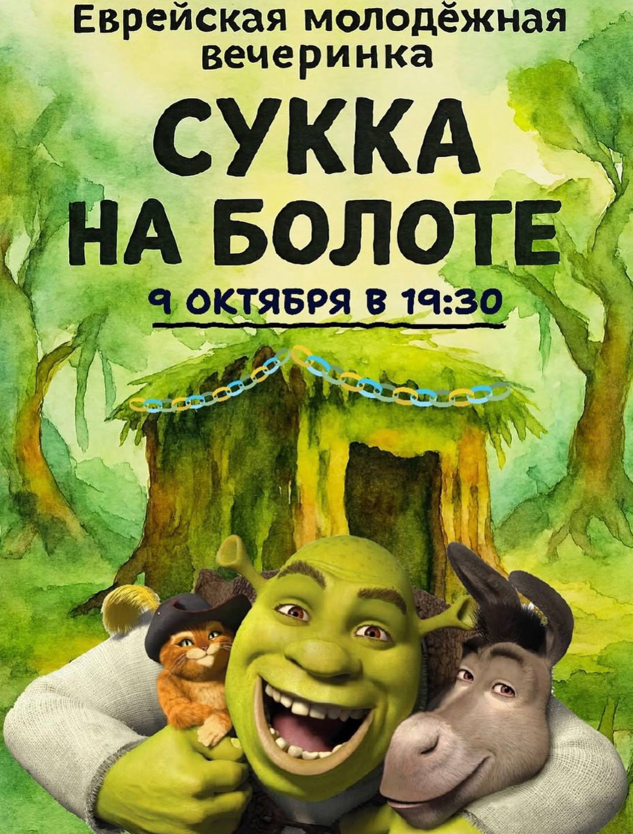 В Москве пройдет еврейская вечеринка для фанатов ШРЕКА Тусовка так и называется сукка на болоте она состоится 9 октября При этом для посещения необязательно быть евреем прийти смогут ВСЕ желающие Самая неожиданная версия шрек рейва trends