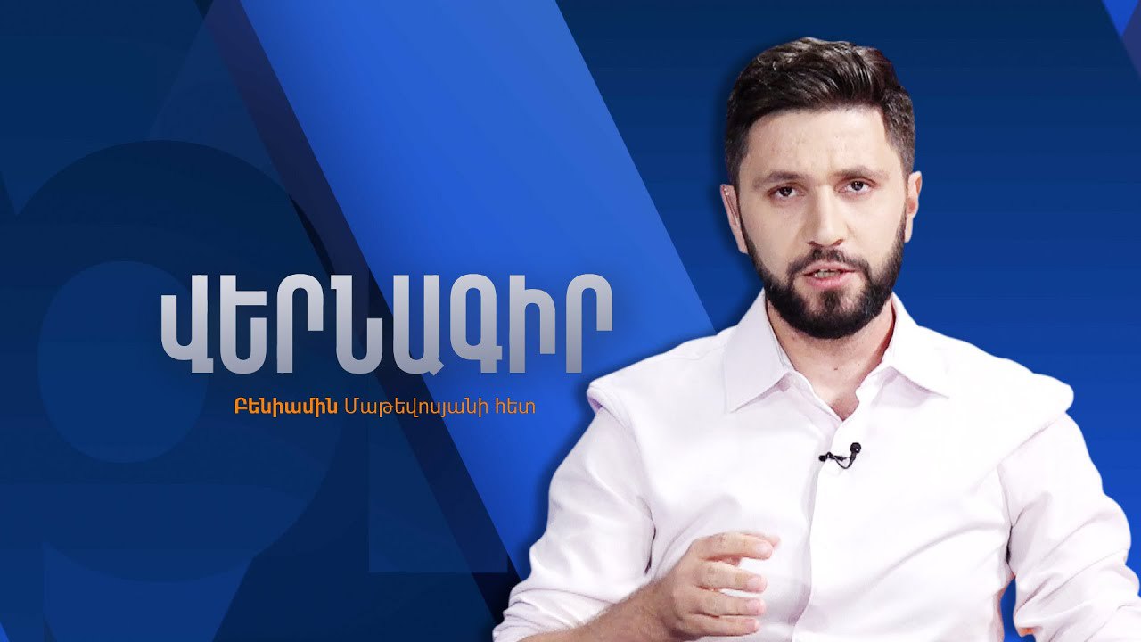 Политолог Бениамин Матевосян прокомментировал ИАЦ VERELQ нападки Никола Пашиняна на Армянскую Апостольскую церковь, а также пойдет ли до конца премьер-министр в своей борьбе с церковью. Наступление Пашиняна на Армянскую Апостольскую Церковь может быть связано в том числе и с договоренностями, которые были достигнуты в Тиране во время последней очной встречи Алиева и Пашиняна. Именно после этой встречи было заявление Аллахшукюр Пашазаде, что Армянская церковь реваншистская по своей сути. И что ими создана также специальная организация, которая должна, давайте назовем это так, обслуживать духовные потребности азербайджанцев, которые в «должны вернуться в Армению», переселиться в Армению. Этим в первую очередь обусловлена атака Никола Пашняна на Армянскую апостольскую церковь. Что касается того, пойдет ли он до конца или нет, этот вопрос в Армении не должен подниматься в контексте тех или иных действий Никола Пашиняна после того, что он сделал с Нагорно-Карабахской республикой. Провал переговорных процессов, провоцирование войны, провал действий во время войны, сдача Карабаха Азербайджану в Праге, полное бездействие при блокировании Лачинского коридора, а затем во время этнической чистки в Нагорном Карабахе. Как можно после этого сомневаться в том, что Никол Пашинян готов перейти любые красные линии, в том числе и в отношении Армянской апостольской церкви?