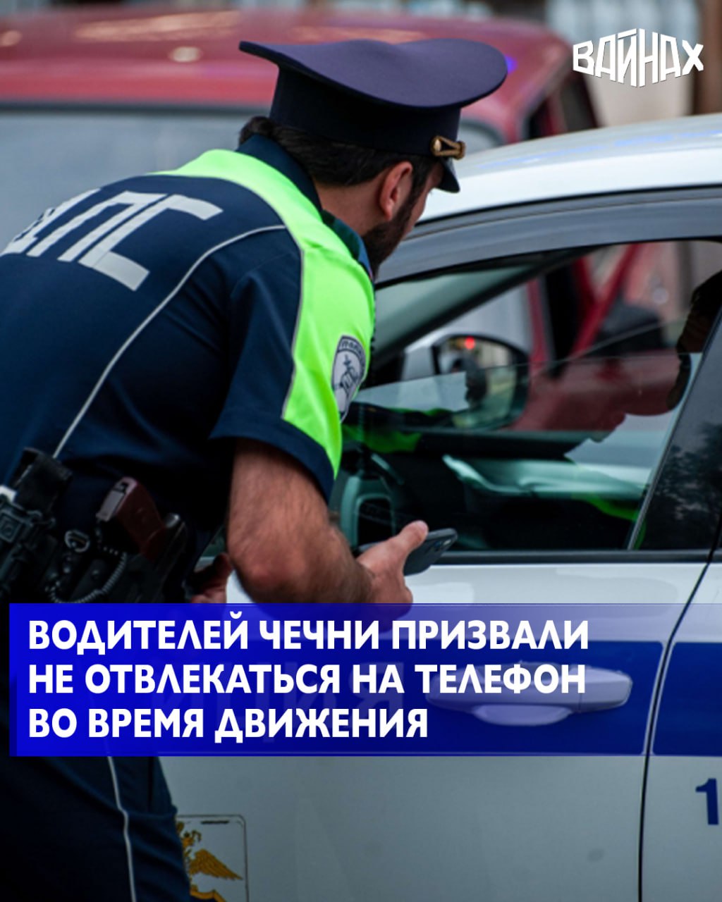 Госавтоинспекция Чеченской Республики призывает водителей не отвлекаться во время движения на телефон и быть бдительнее во время движения Госавтоинспекция призывает водителя не отвлекаться во время движения быть внимательным за рулем и показывать положительный пример правильного поведения на дороге отметили в управлении Сотрудники ГИБДД МВД по ЧР также предупредили водителей что использование телефона за рулем представляет угрозу не только для самого водителя но и для других участников дорожного движения