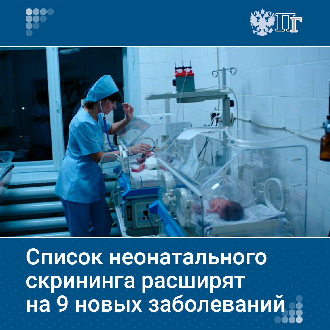 Главный внештатный специалист по медицинской генетике Минздрава Сергей Куцев сообщил, что в неонатальный скрининг для новорожденных планируется включить девять новых заболеваний. Однако, по его словам, добавление большего числа заболеваний затруднительно. Остальные заболевания будут диагностироваться на основе клинических симптомов. Подписаться на «Парламентскую газету»