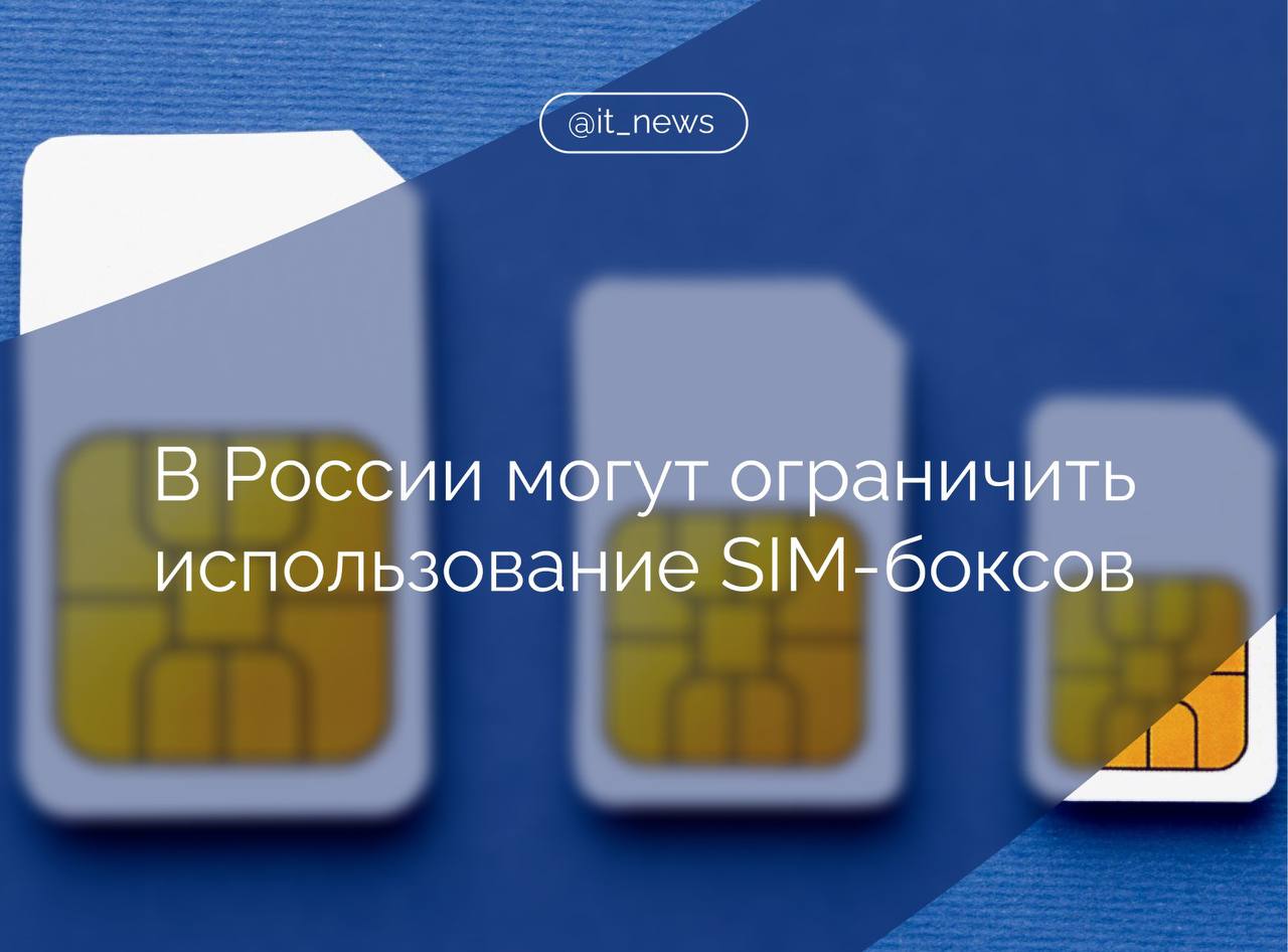 Минцифры разработало проекты нормативных актов устанавливающих правила использования SIM боксов Ранее зампред Совета по развитию цифровой экономики при Совете Федерации сенатор Артем Шейкин обратился в ведомство указав на рост числа преступлений с использованием SIM боксов устройств позволяющих автоматизировать массовые звонки и СМС рассылки Злоумышленники применяют их для телефонного мошенничества подчеркнул он Минцифры рассмотрело мое обращение и сообщило что в рамках закона О связи введено определение абонентского терминала пропуска трафика SIM бокса и разработаны проекты нормативных актов постановление правительства и приказ Минцифры устанавливающие правила применения этих устройств включая технические параметры и территориально разнесенные конфигурации сказал Шейкин Согласно проектам использовать SIM боксы смогут только юридические лица и индивидуальные предприниматели а оператор связи обязан заключать договор с указанием сведений об устройстве и целях его использования указал Шейкин Проекты нормативных актов объяснил сенатор проходят стадию согласования и общественного обсуждения Источник ТАСС IT News госрегулирование SIM Подписаться