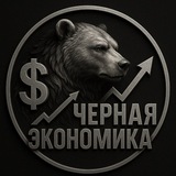 Черная Экономика | Бизнес