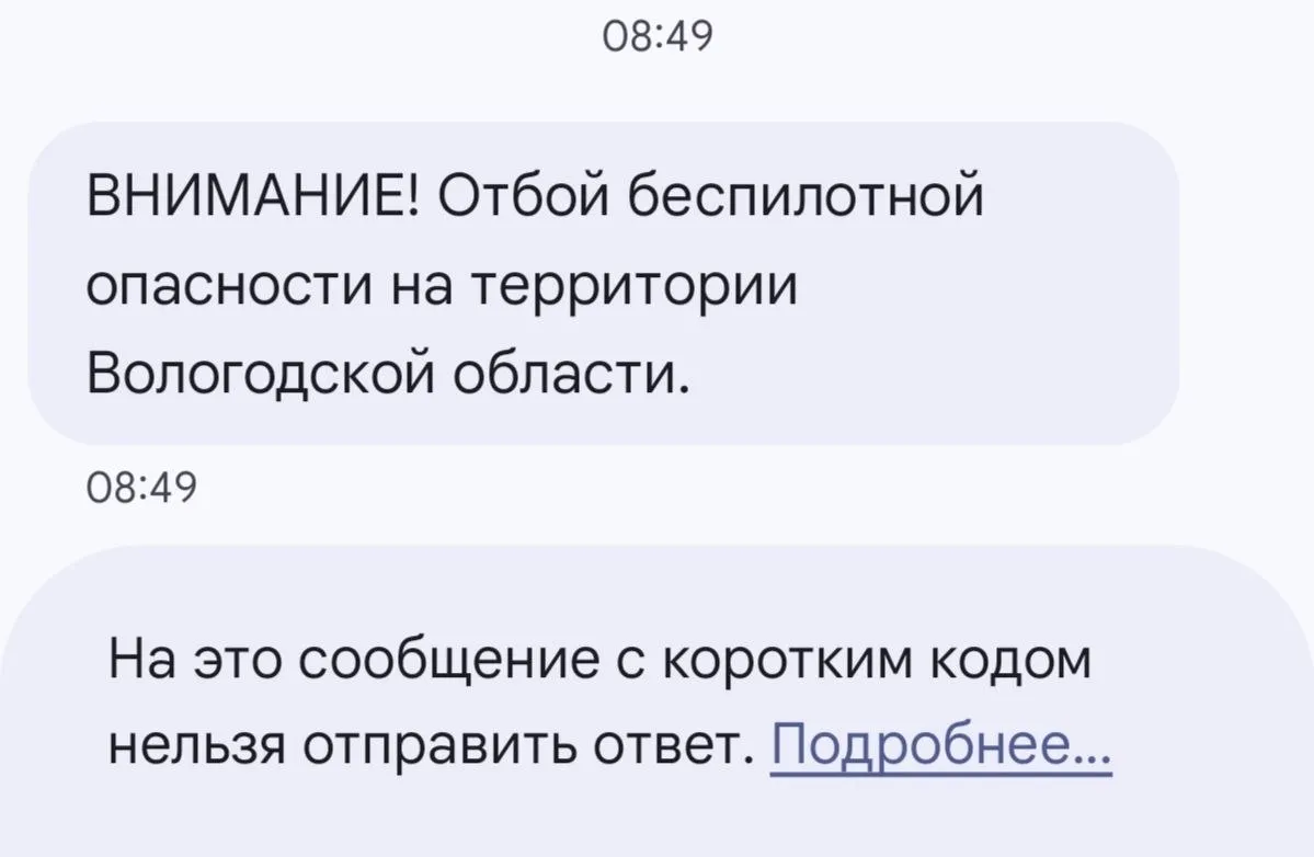 МЧС сообщила об отбое по беспилотной опасности в Вологодской области