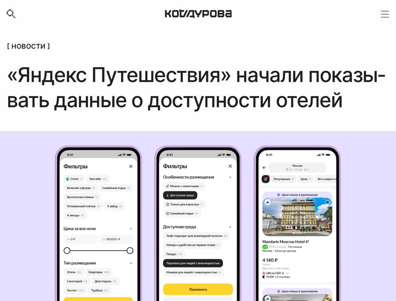 Важный апдейт вышел в Яндекс Путешествиях фильтр Доступная среда можно искать отели с лифтом пандусом парковкой безбарьерным душем или номером на 1 м этаже В карточках подробности автоматические двери кнопка вызова персонала а у некоторых отелей даже есть 3D тур чтобы проверить всё глазами Данные отели заполняют сами а Яндекс помогает объясняет что пандус удобный въезд если он упирается в тяжёлую дверь Сегодня на сервисе уже 8 000 отелей со всей страны разместили информацию о своей доступности Однозначно полезно не только людям с инвалидностью но и родителям с колясками тем кто восстанавливается после травмы concertzaal