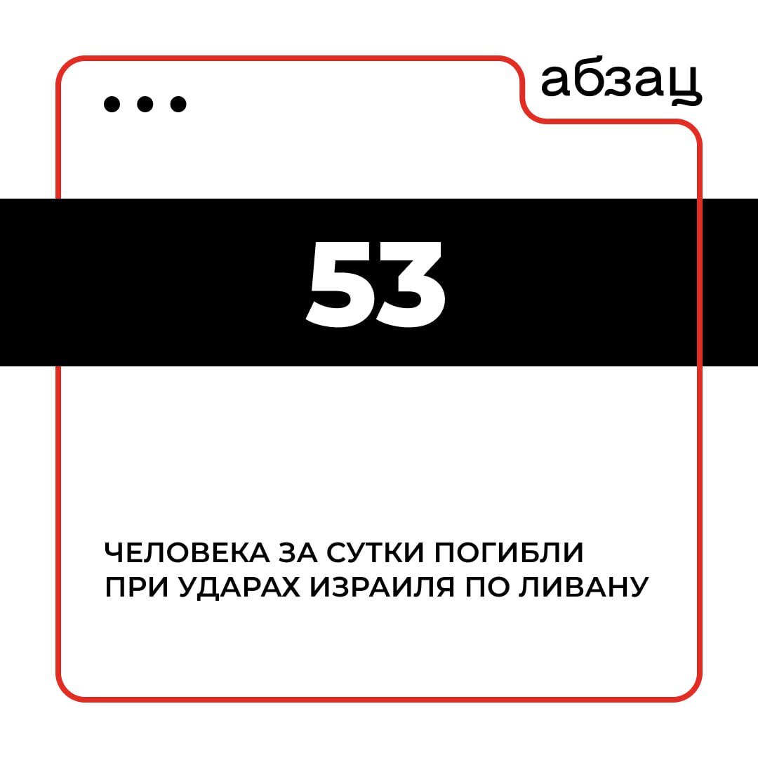 За сутки от ударов Израиля по Ливану погибли 53 человека  Ранения получили 99 мирных жителей, сообщается в заявлении Центра экстренных ситуаций при министерстве здравоохранения Ливана  Таким образом, число жертв с начала израильских бомбардировок Ливана возросло до 3186.  Подписывайтесь на «Абзац»