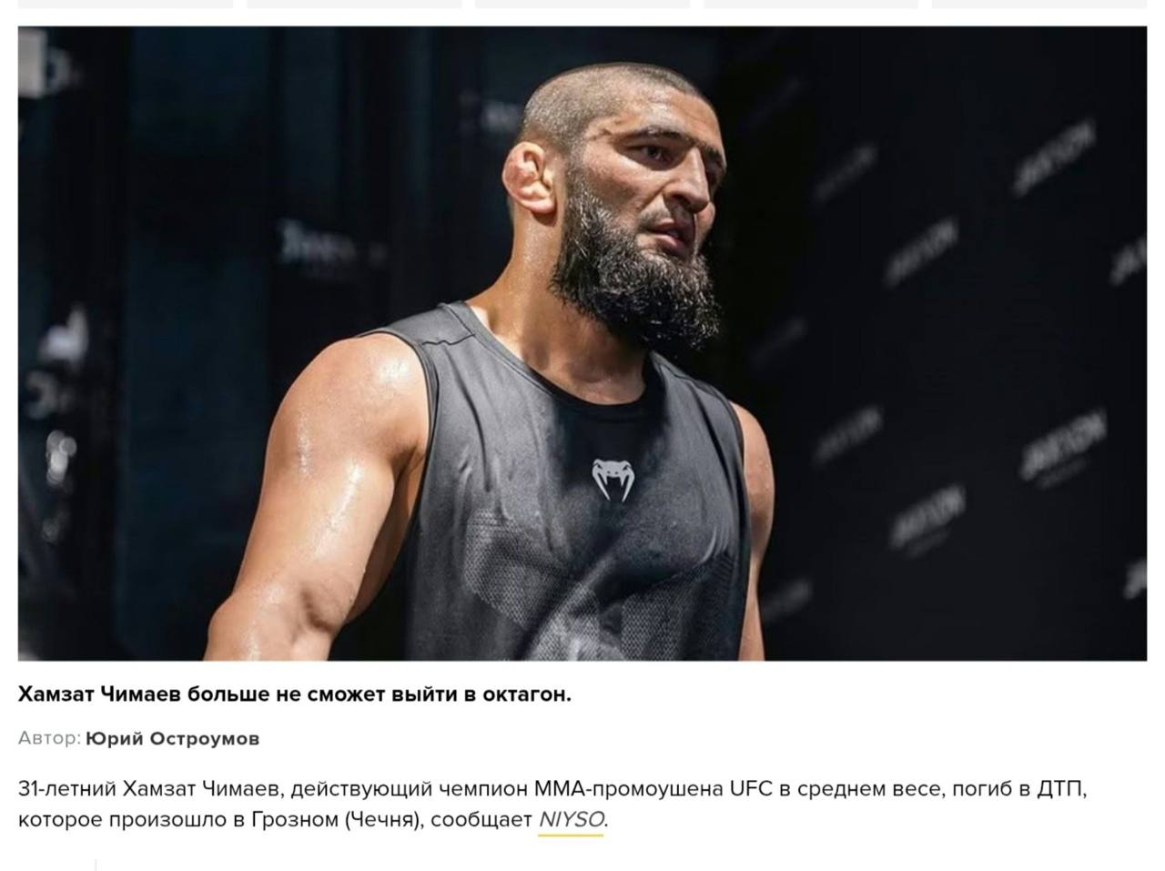 Сейчас ряд СМИ сообщают что боец UFC Хамзат Чимаев погиб в серьезном ДТП В соцсетях и ряде Telegram каналов распространяется информация о том что 31 летний боец UFC Хамзат Чимаев якобы погиб в дорожно транспортном происшествии в Грозном Информация еще не подтверждена Подпишитесь и следите за актуальными новостями на нашем канале   telegram me joinchat AAAAAEEdc qam7052mnXKA