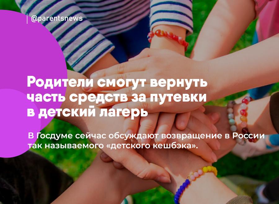 Родители смогут вернуть часть средств за путевки в детский лагерь В Госдуме сейчас обсуждают возвращение в России так называемого «детского кешбэка». Это сумма средств, которую можно вернуть после покупки для ребенка путевки в лагерь. Депутаты заявили, что для 60% российских семей детский отдых в лагерях все еще недоступен. У многих просто нет средств на покупку путевок. Льготы и Пособия Родители